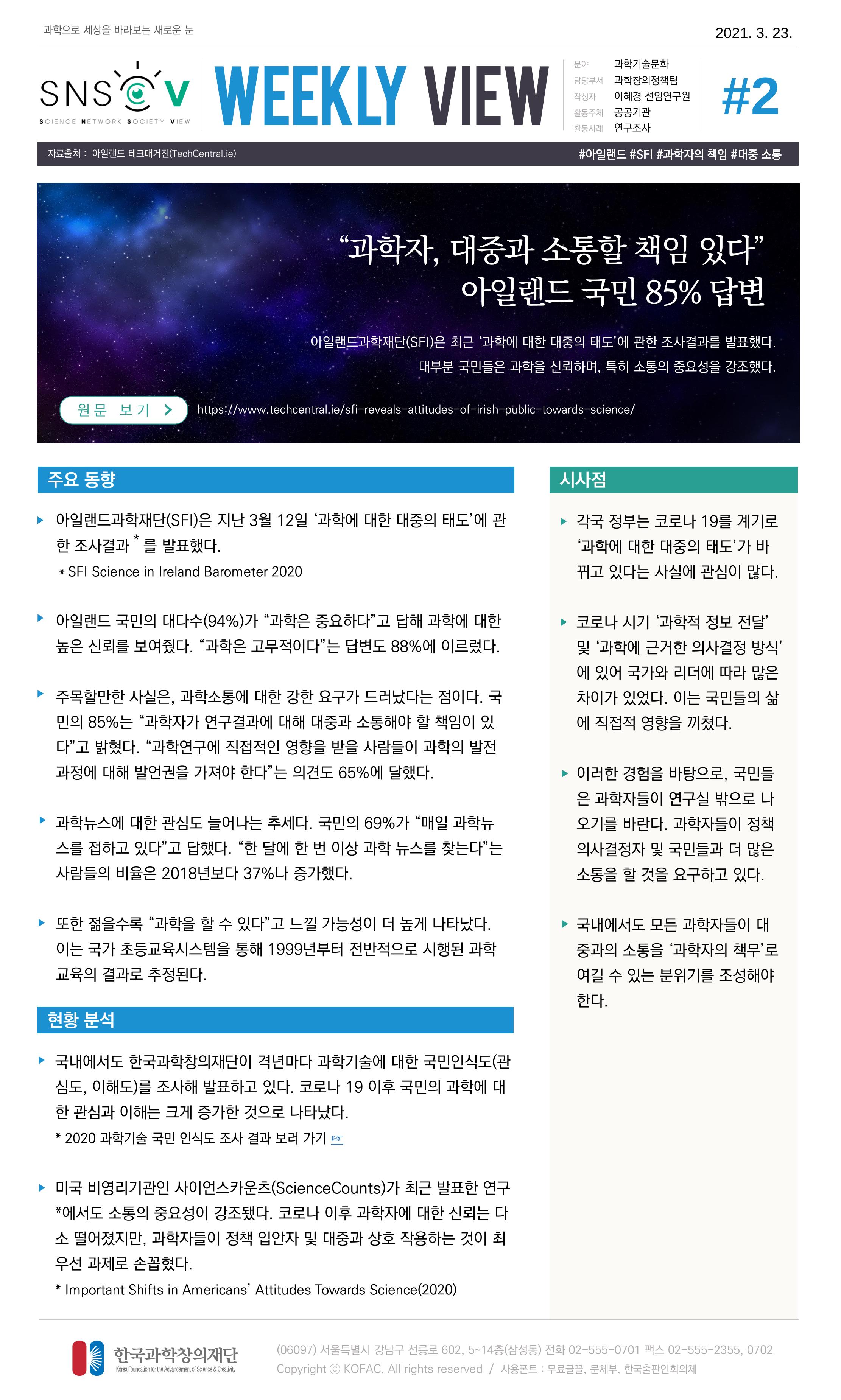 Vol.14 한국과학창의재단 정책지원 뉴스레터 SNS-View  2페이지