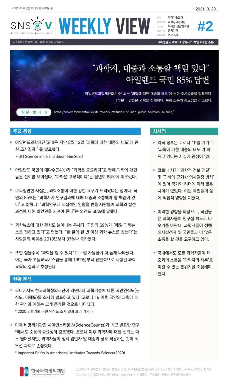 Vol.14 한국과학창의재단 정책지원 뉴스레터 SNS-View  2페이지