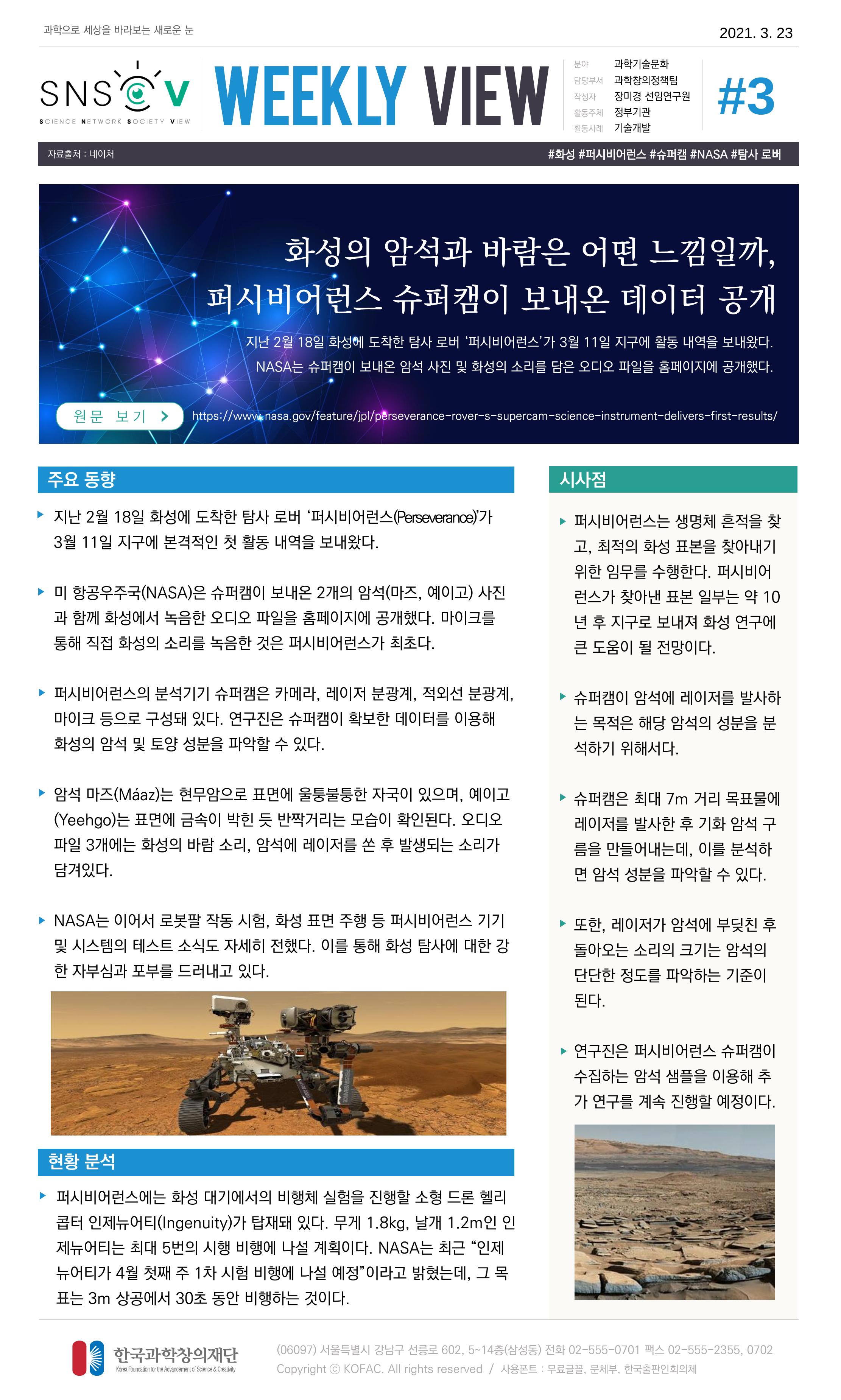 Vol.14 한국과학창의재단 정책지원 뉴스레터 SNS-View  3페이지