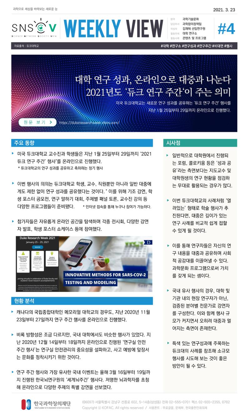 Vol.14 한국과학창의재단 정책지원 뉴스레터 SNS-View  4페이지