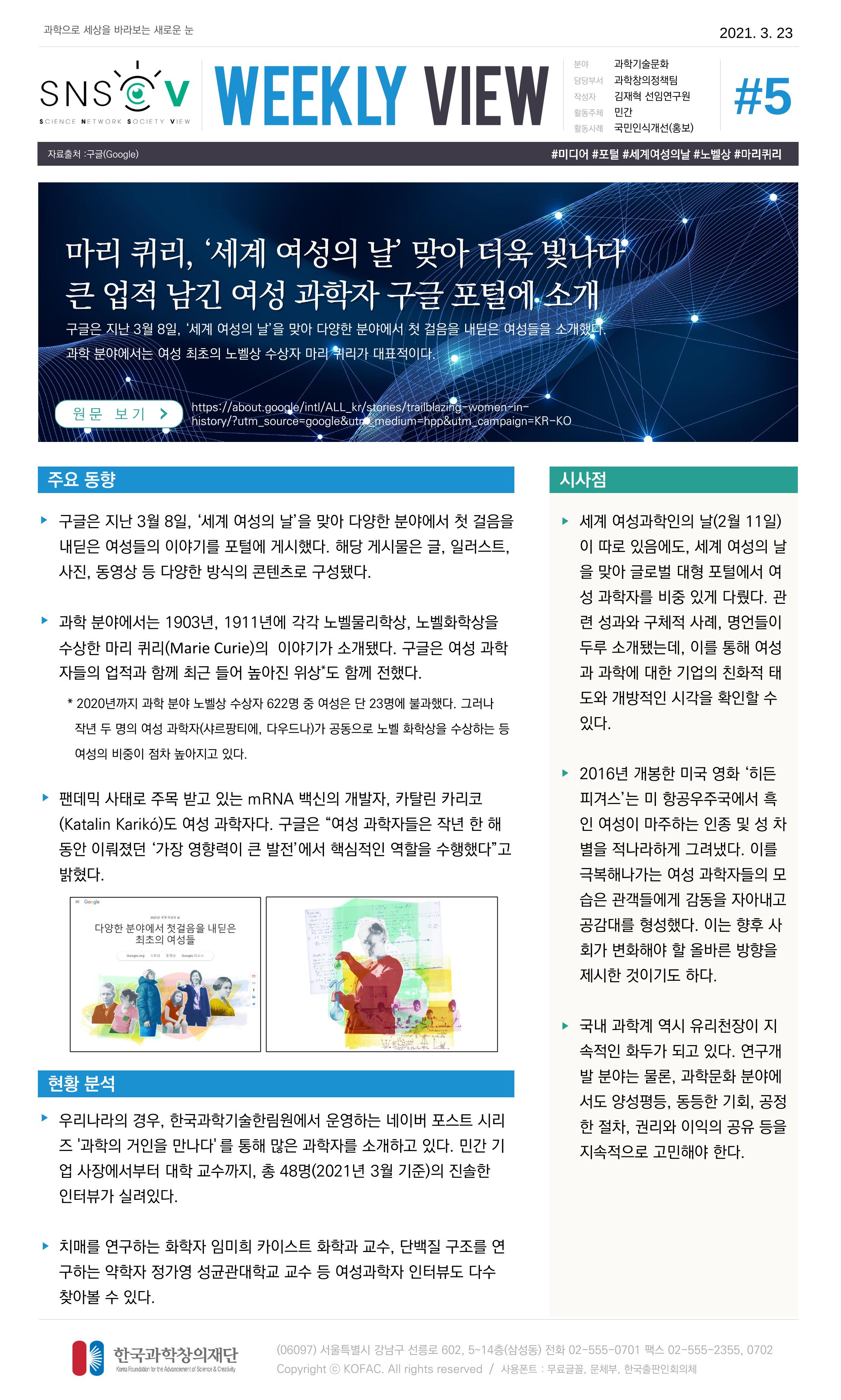 Vol.14 한국과학창의재단 정책지원 뉴스레터 SNS-View  5페이지