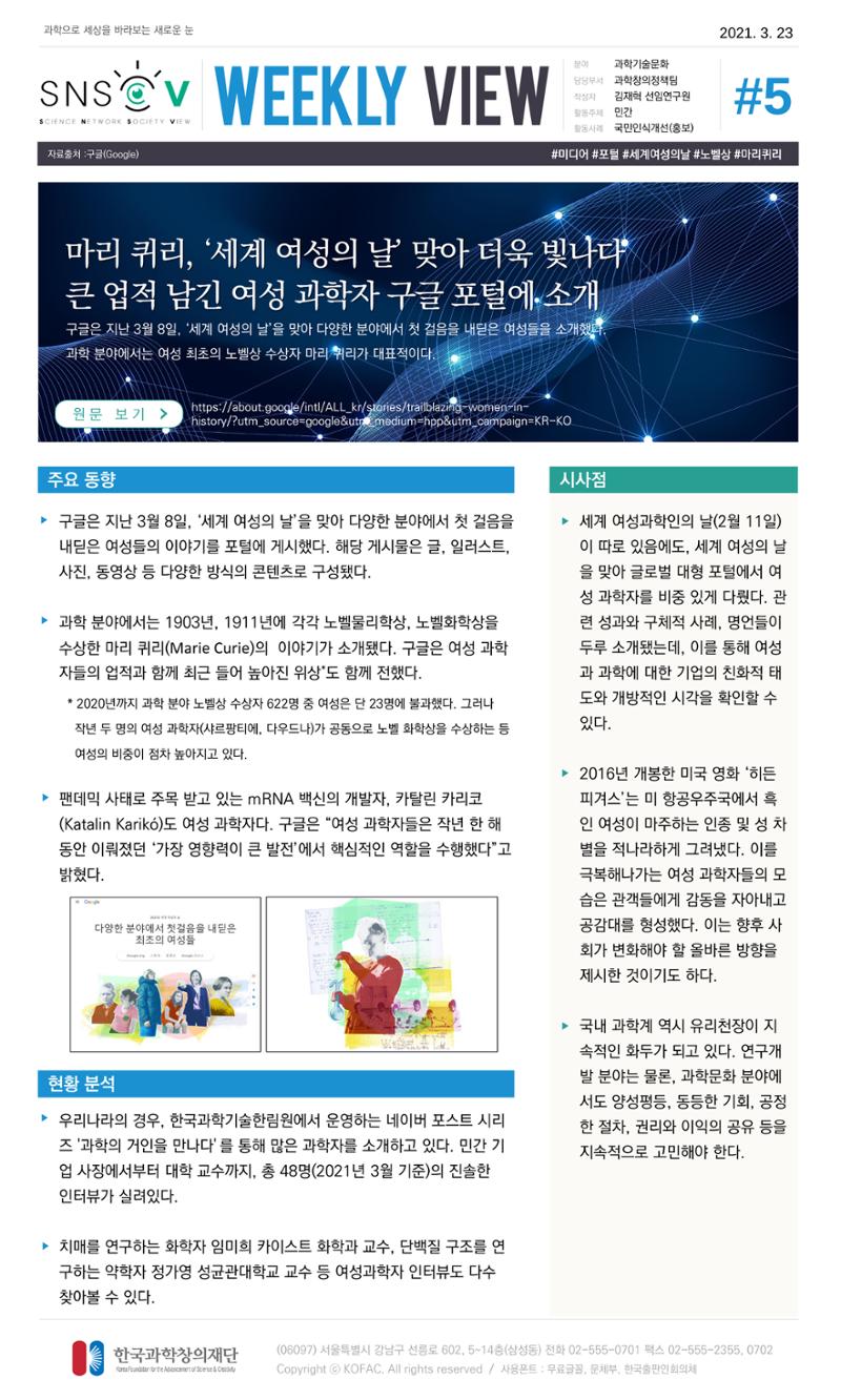 Vol.14 한국과학창의재단 정책지원 뉴스레터 SNS-View  5페이지