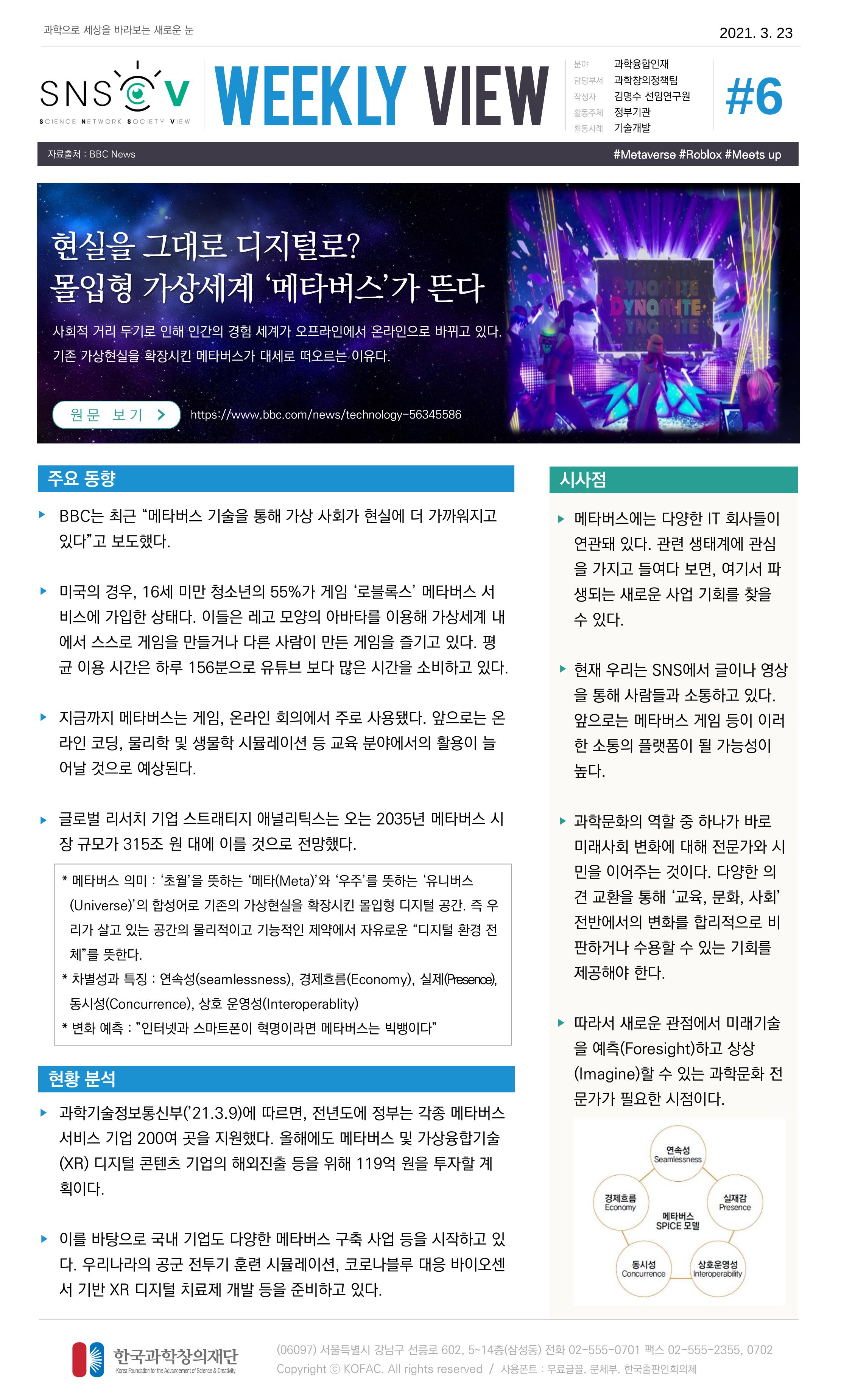 Vol.14 한국과학창의재단 정책지원 뉴스레터 SNS-View  6페이지
