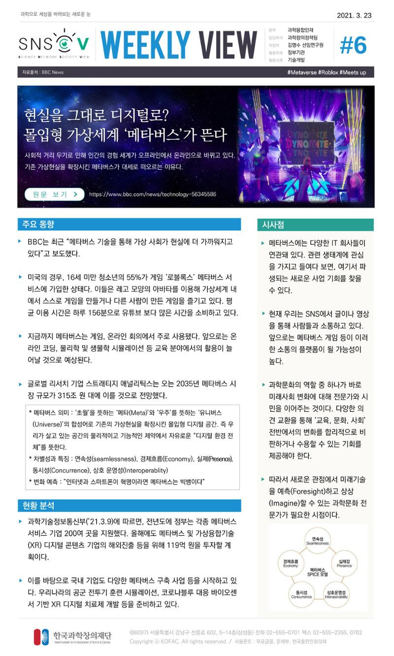 Vol.14 한국과학창의재단 정책지원 뉴스레터 SNS-View  6페이지