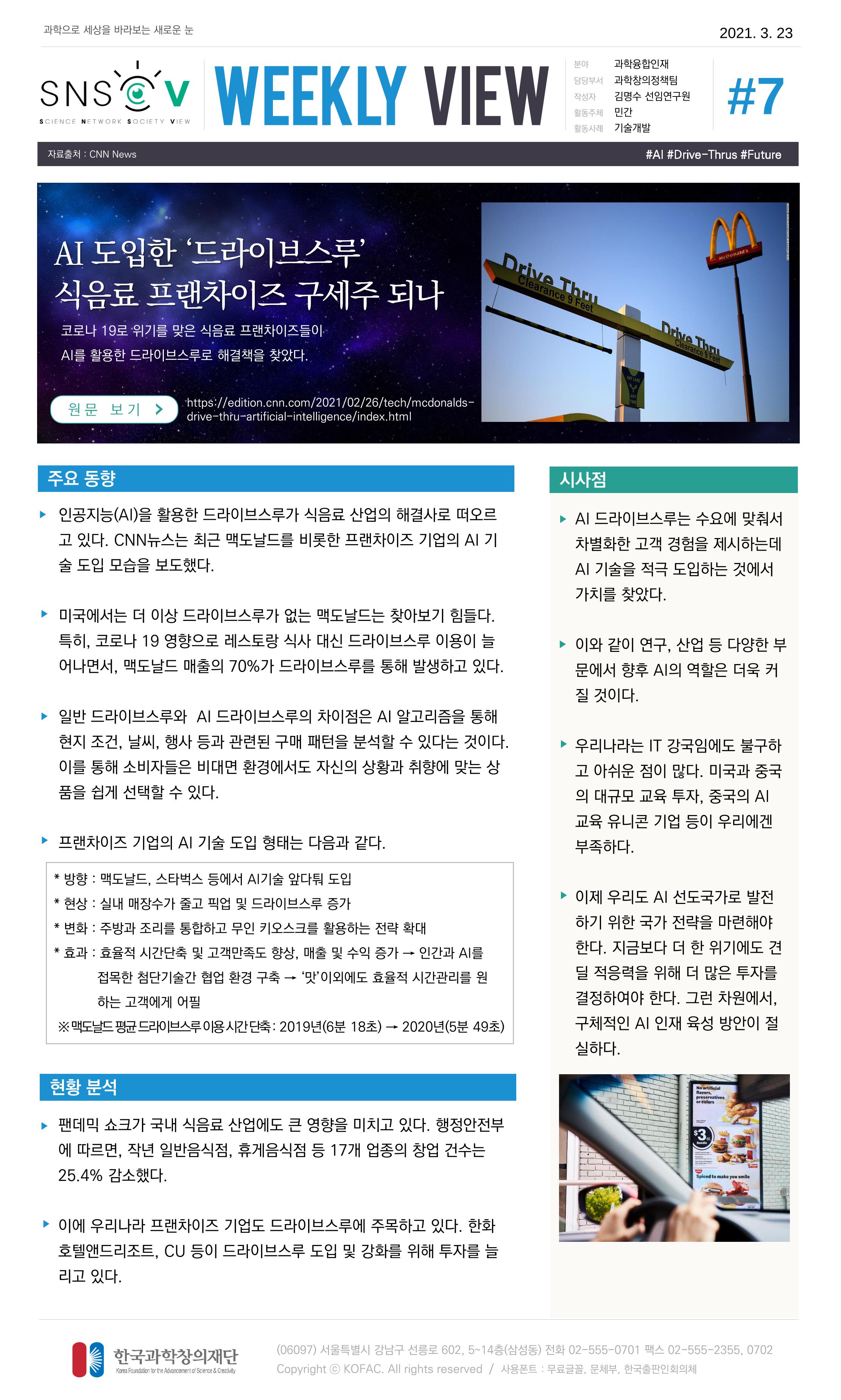 Vol.14 한국과학창의재단 정책지원 뉴스레터 SNS-View  7페이지