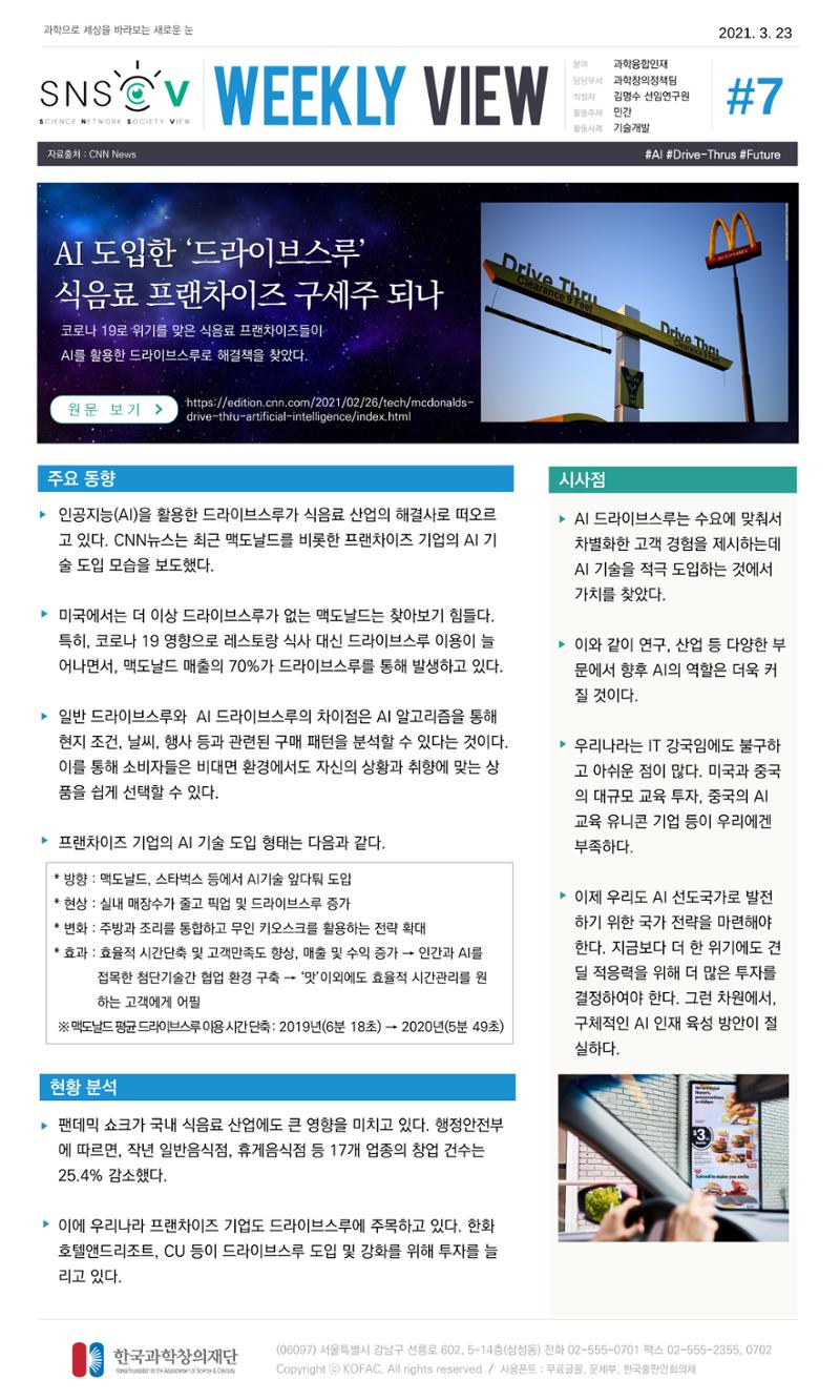 Vol.14 한국과학창의재단 정책지원 뉴스레터 SNS-View  7페이지