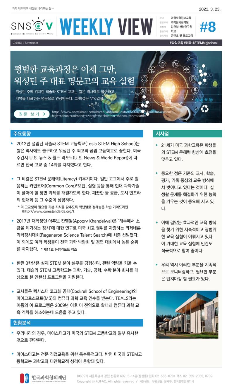 Vol.14 한국과학창의재단 정책지원 뉴스레터 SNS-View  8페이지