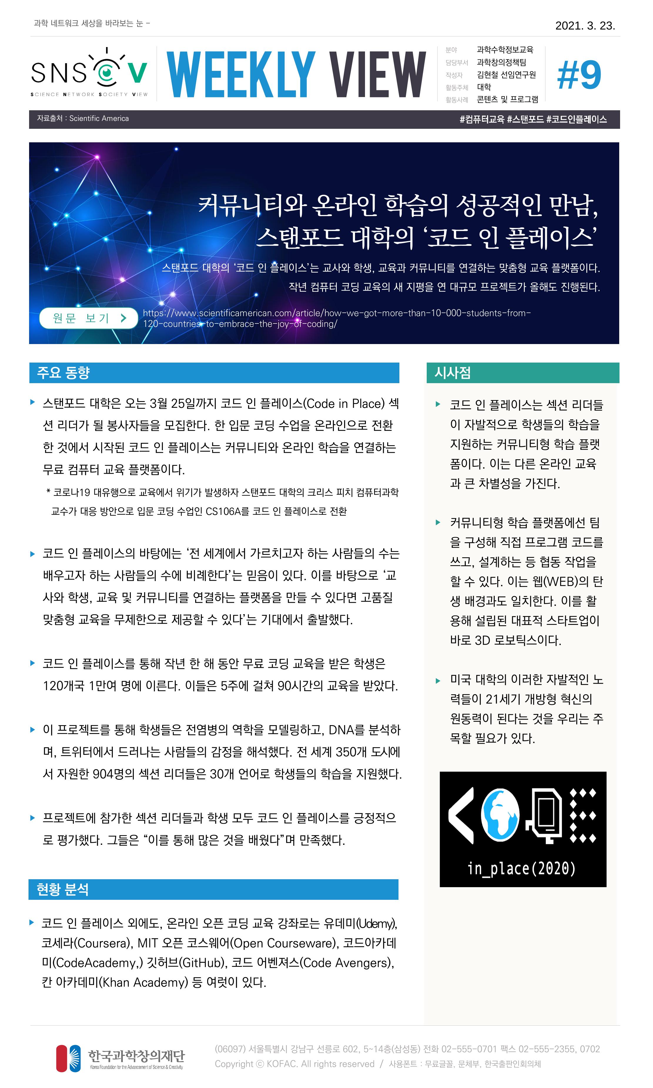 Vol.14 한국과학창의재단 정책지원 뉴스레터 SNS-View  9페이지