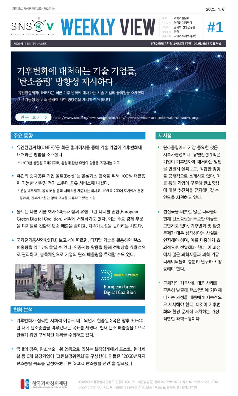 Vol.15 한국과학창의재단 정책지원 뉴스레터 SNS-View  1페이지