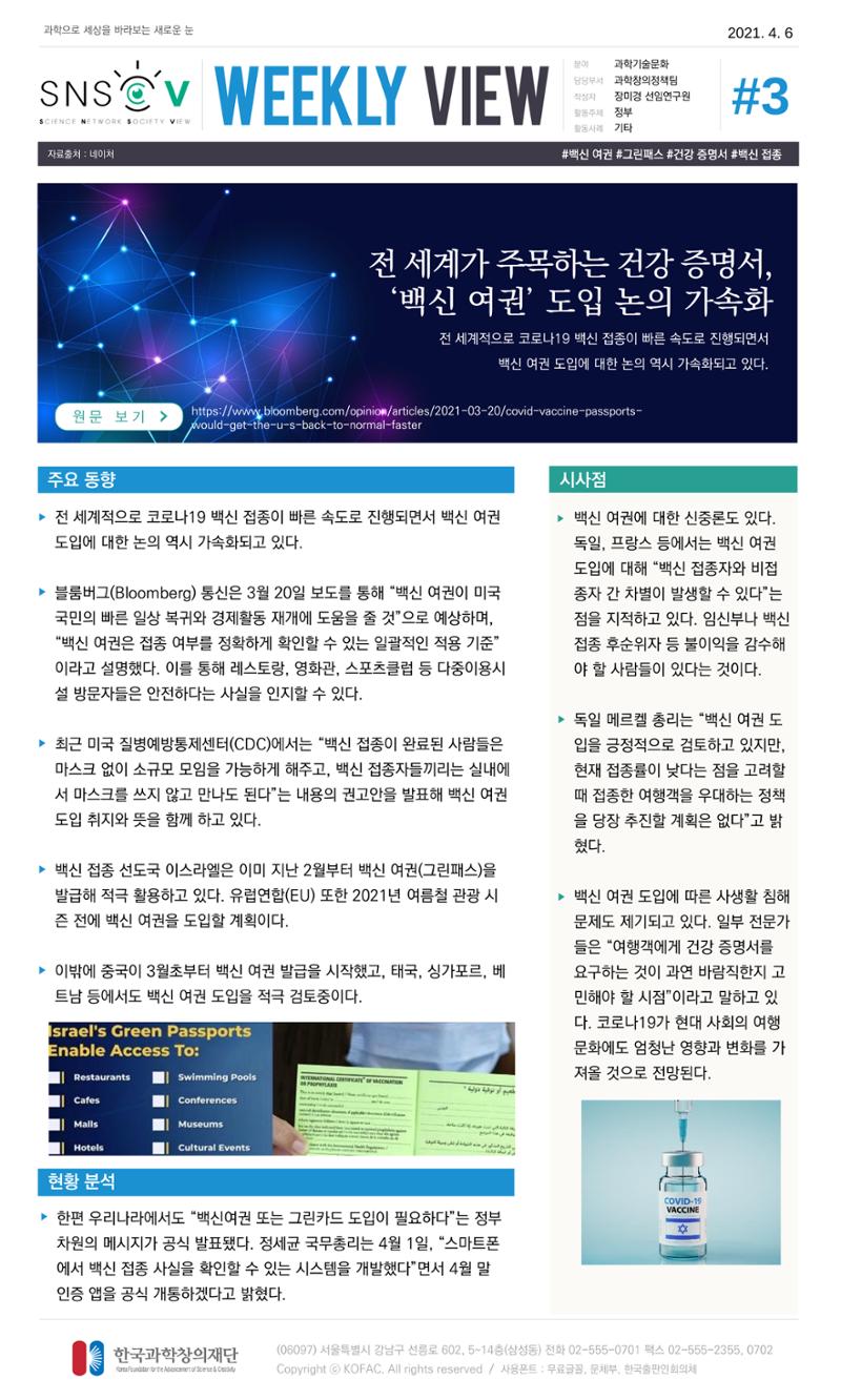 Vol.15 한국과학창의재단 정책지원 뉴스레터 SNS-View  3페이지