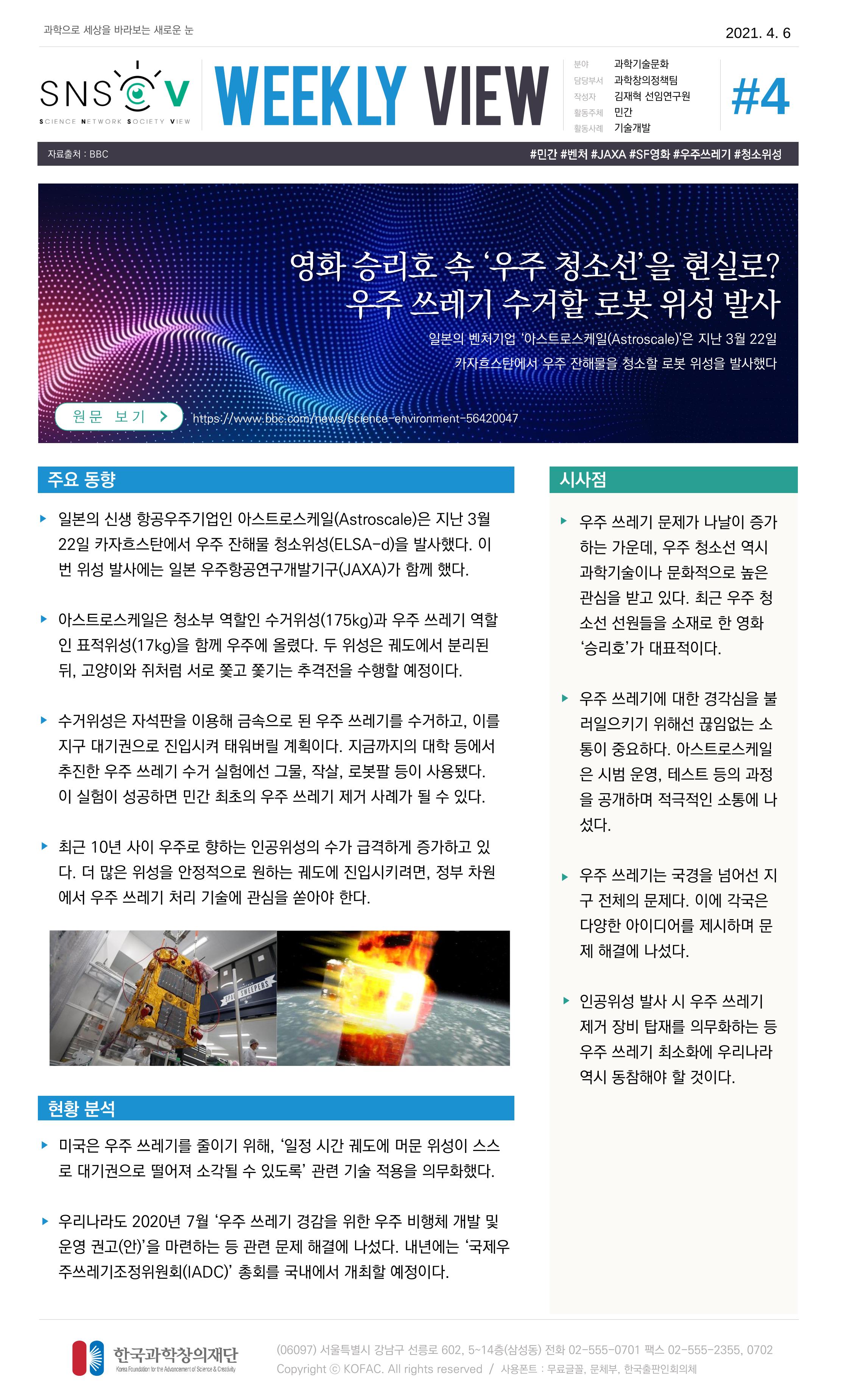 Vol.15 한국과학창의재단 정책지원 뉴스레터 SNS-View  4페이지