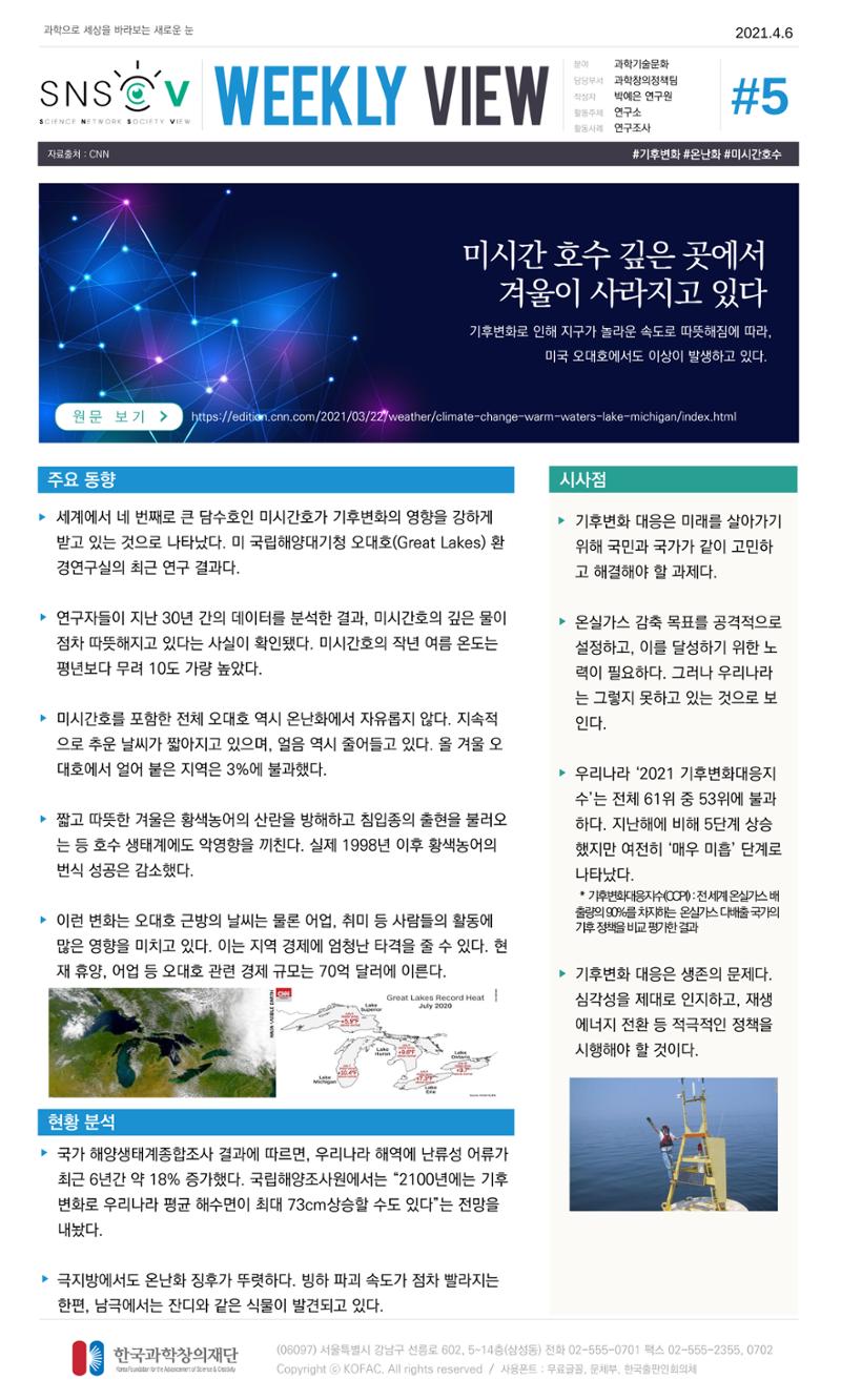 Vol.15 한국과학창의재단 정책지원 뉴스레터 SNS-View  5페이지