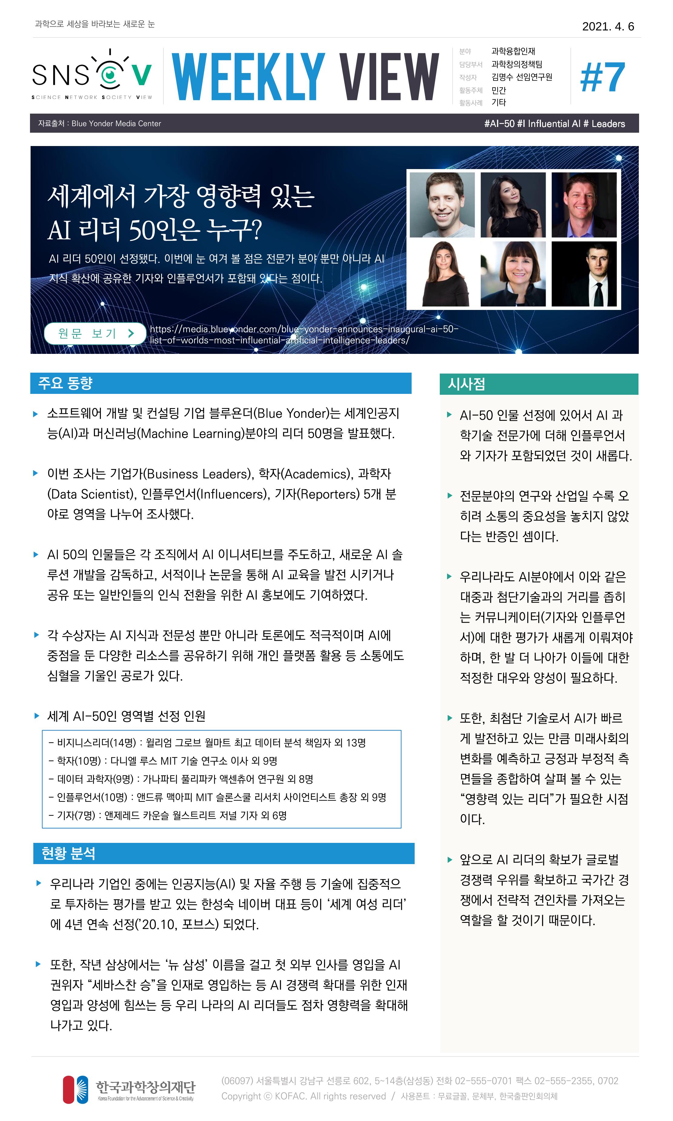 Vol.15 한국과학창의재단 정책지원 뉴스레터 SNS-View  7페이지