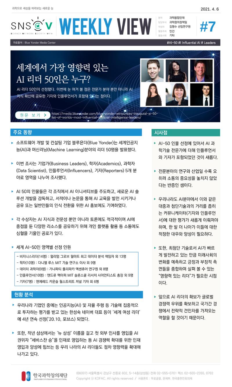 Vol.15 한국과학창의재단 정책지원 뉴스레터 SNS-View  7페이지