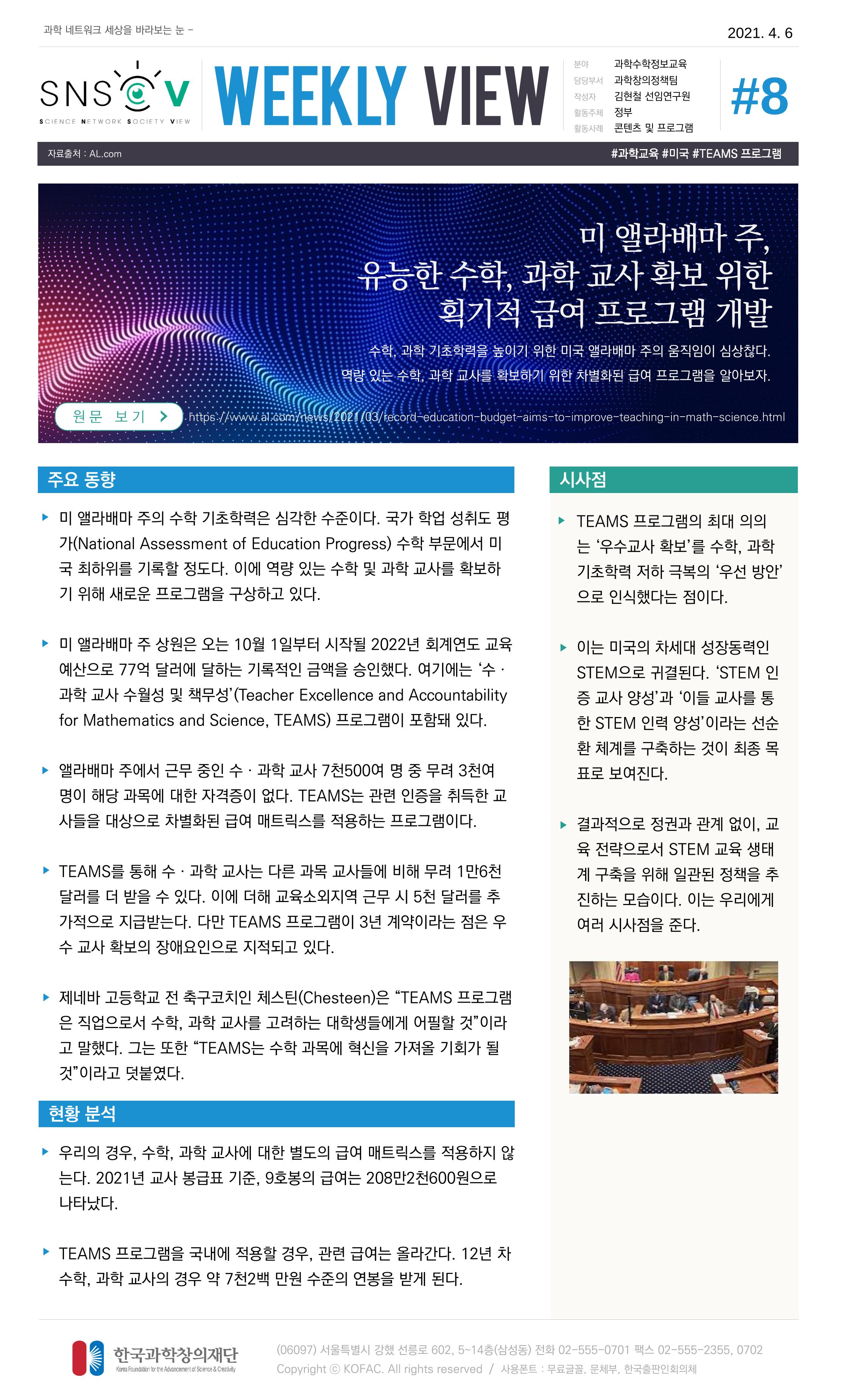Vol.15 한국과학창의재단 정책지원 뉴스레터 SNS-View  8페이지