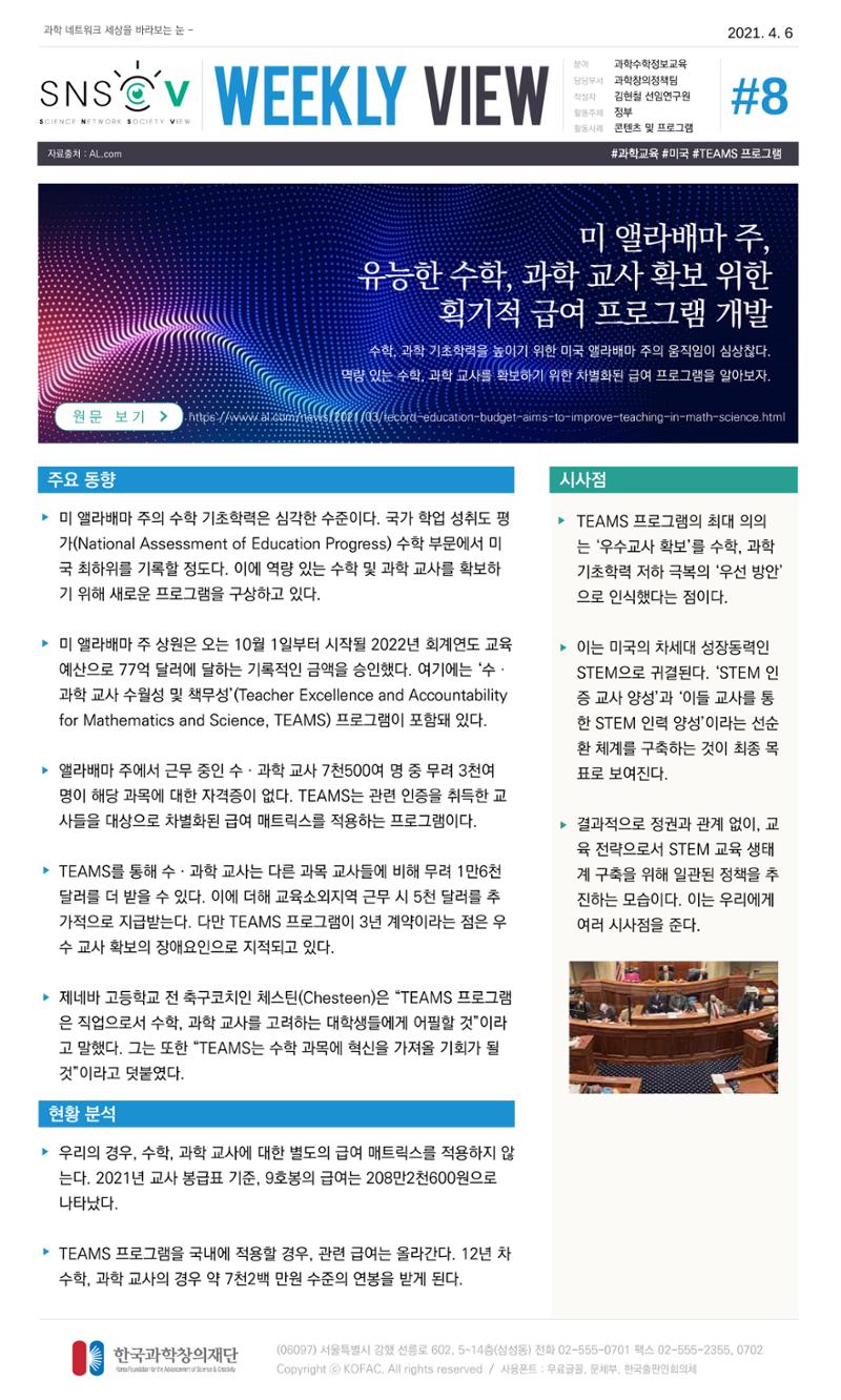 Vol.15 한국과학창의재단 정책지원 뉴스레터 SNS-View  8페이지
