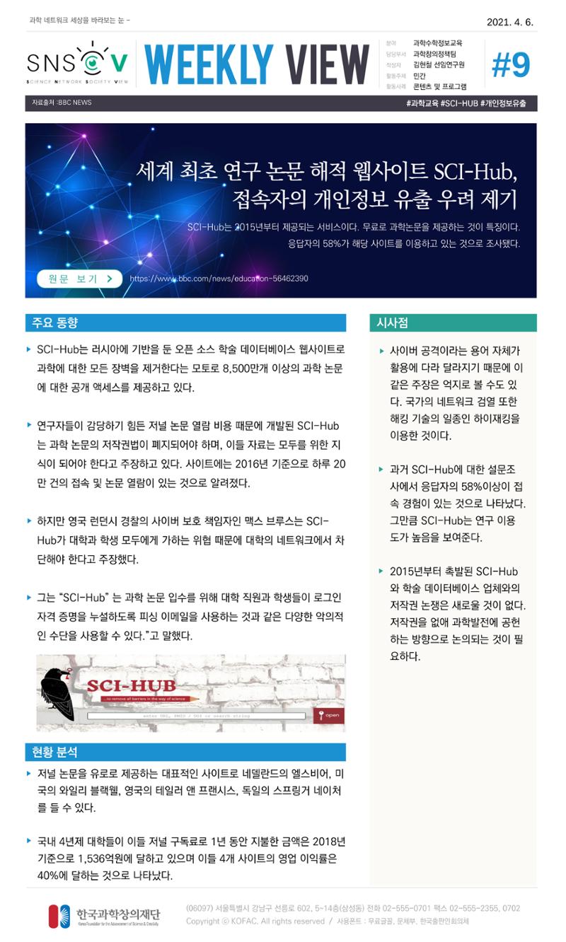 Vol.15 한국과학창의재단 정책지원 뉴스레터 SNS-View  9페이지