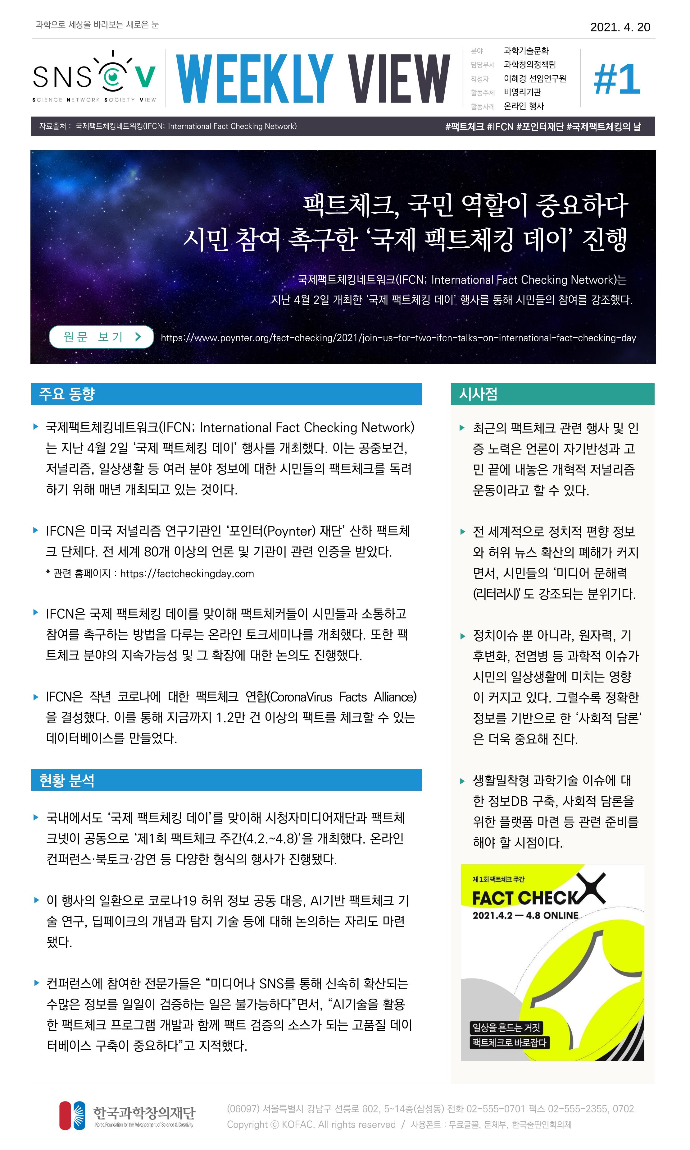 Vol.16 한국과학창의재단 정책지원 뉴스레터 SNS-View  1페이지