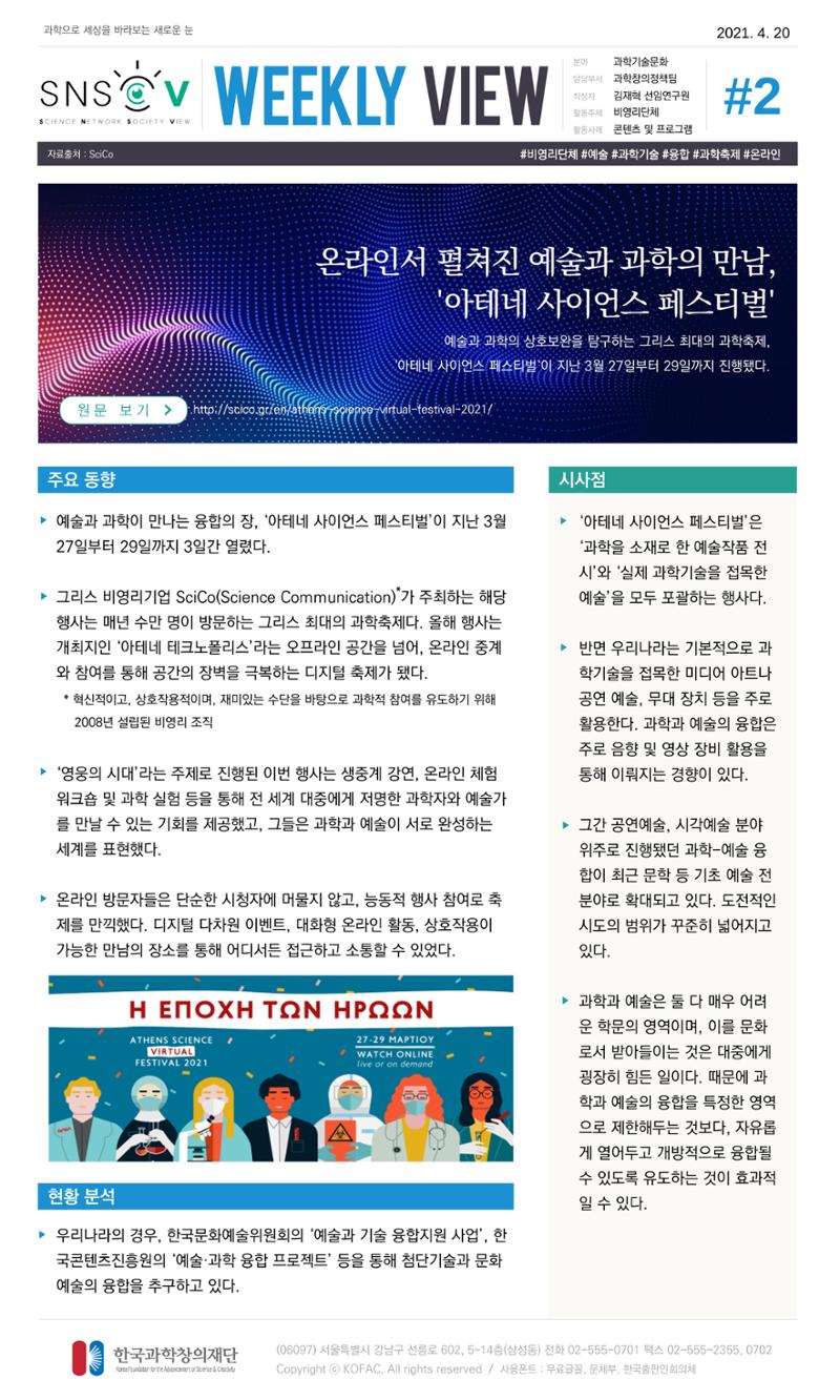 Vol.16 한국과학창의재단 정책지원 뉴스레터 SNS-View  2페이지