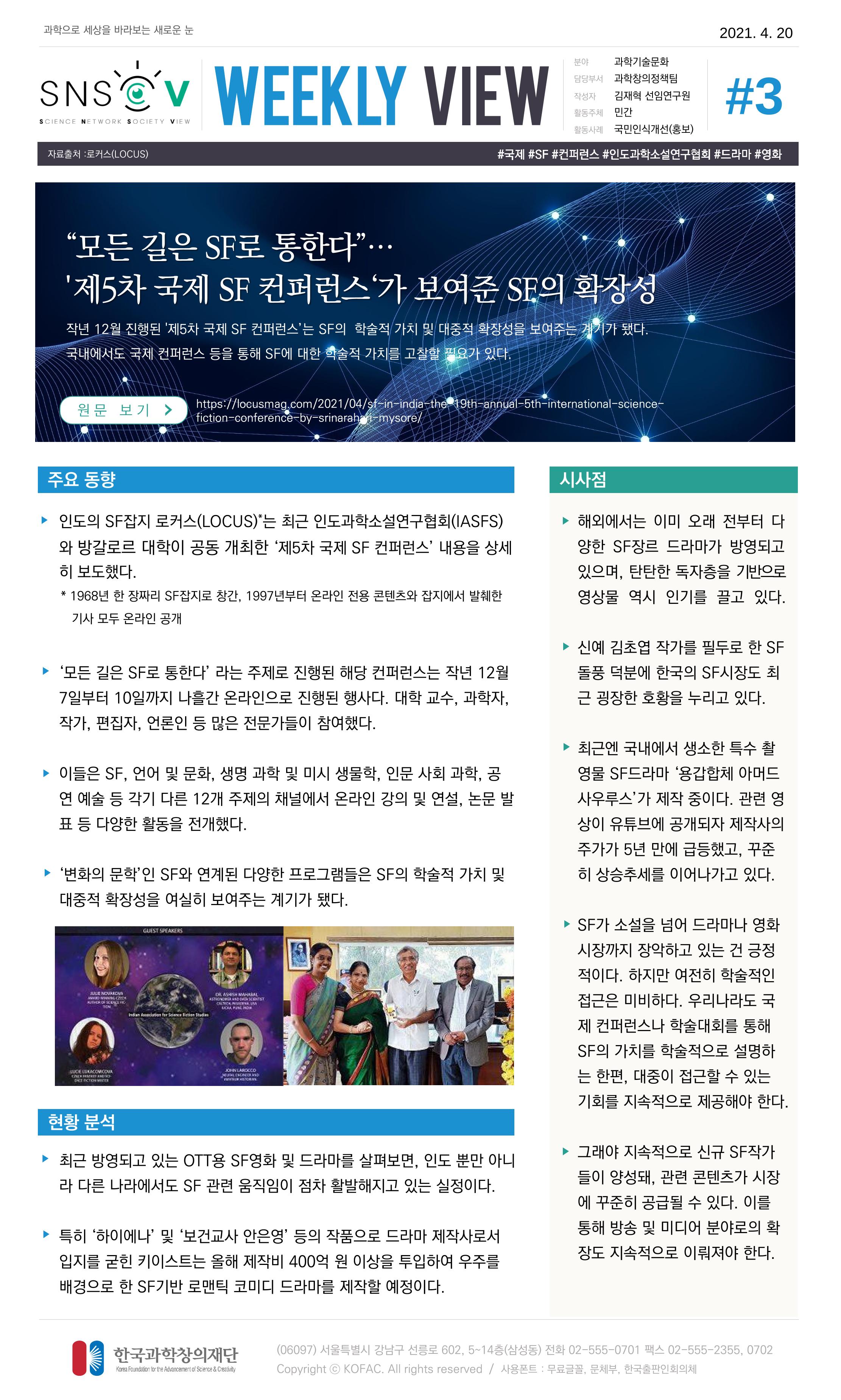 Vol.16 한국과학창의재단 정책지원 뉴스레터 SNS-View  3페이지