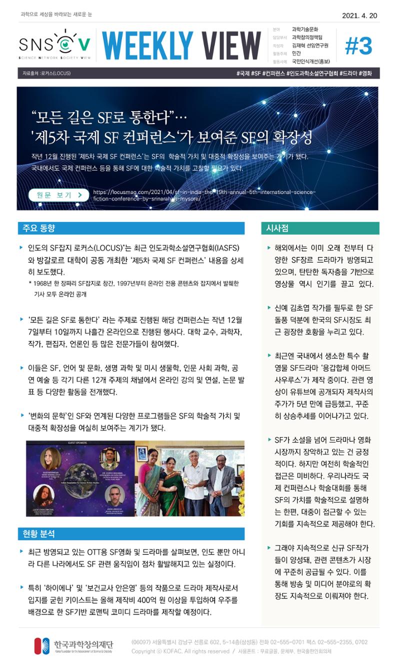 Vol.16 한국과학창의재단 정책지원 뉴스레터 SNS-View  3페이지
