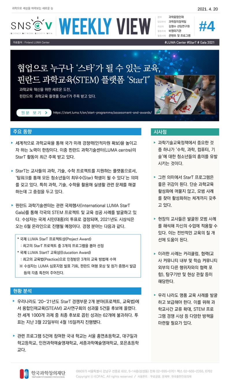 Vol.16 한국과학창의재단 정책지원 뉴스레터 SNS-View  4페이지
