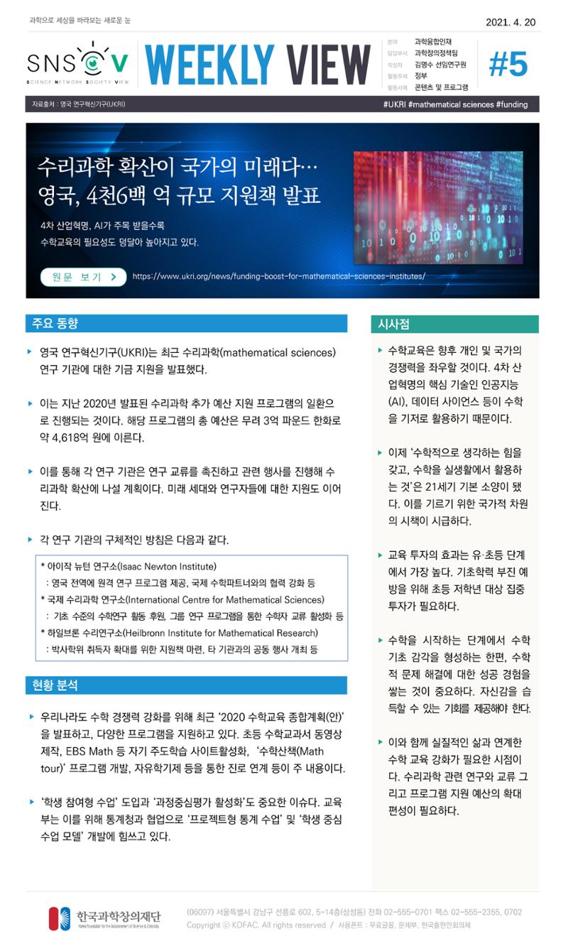 Vol.16 한국과학창의재단 정책지원 뉴스레터 SNS-View  5페이지