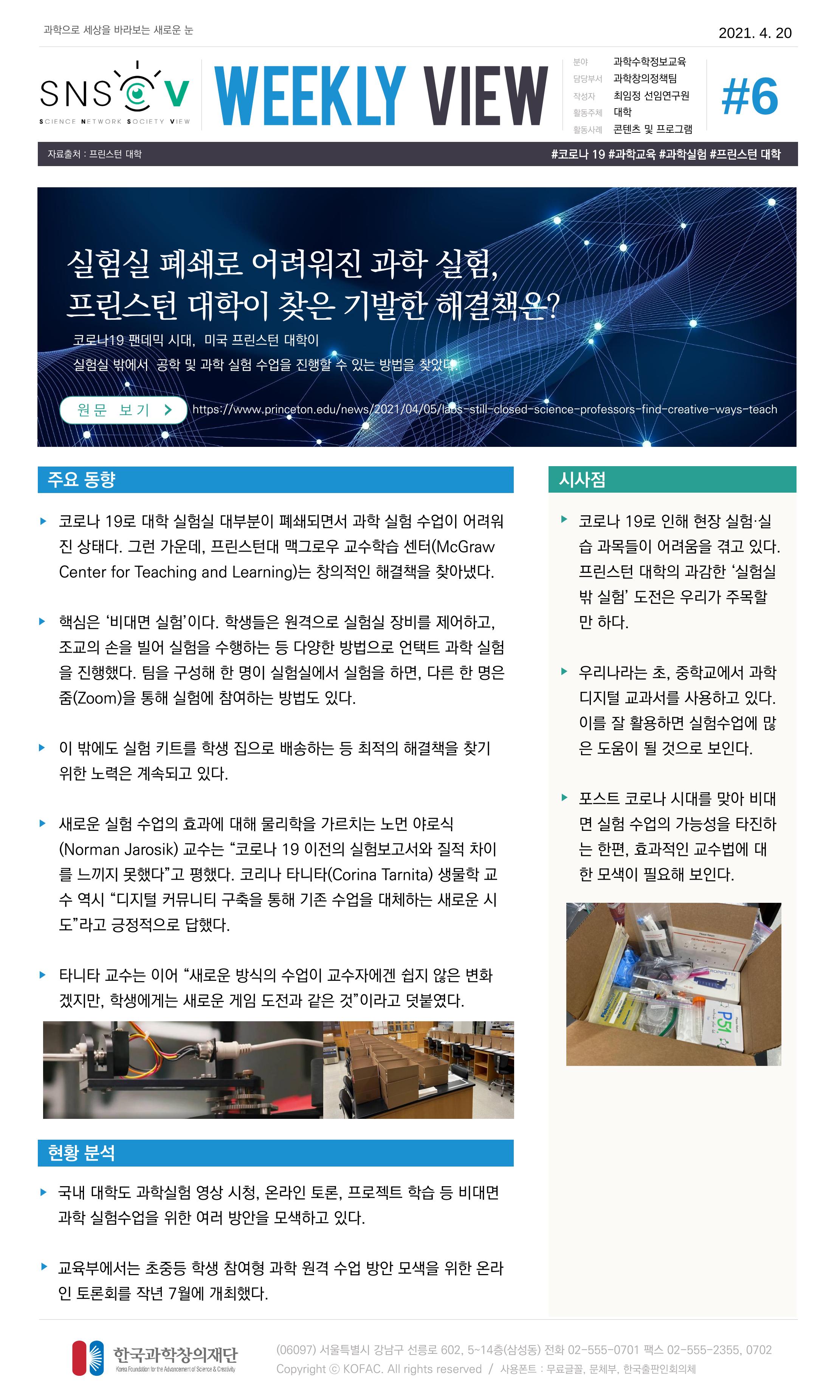 Vol.16 한국과학창의재단 정책지원 뉴스레터 SNS-View  6페이지