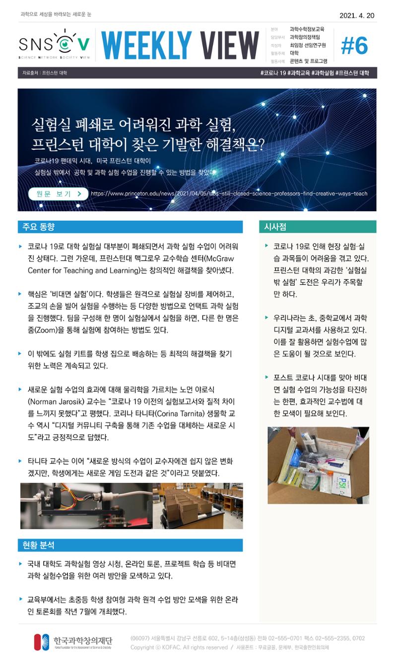 Vol.16 한국과학창의재단 정책지원 뉴스레터 SNS-View  6페이지