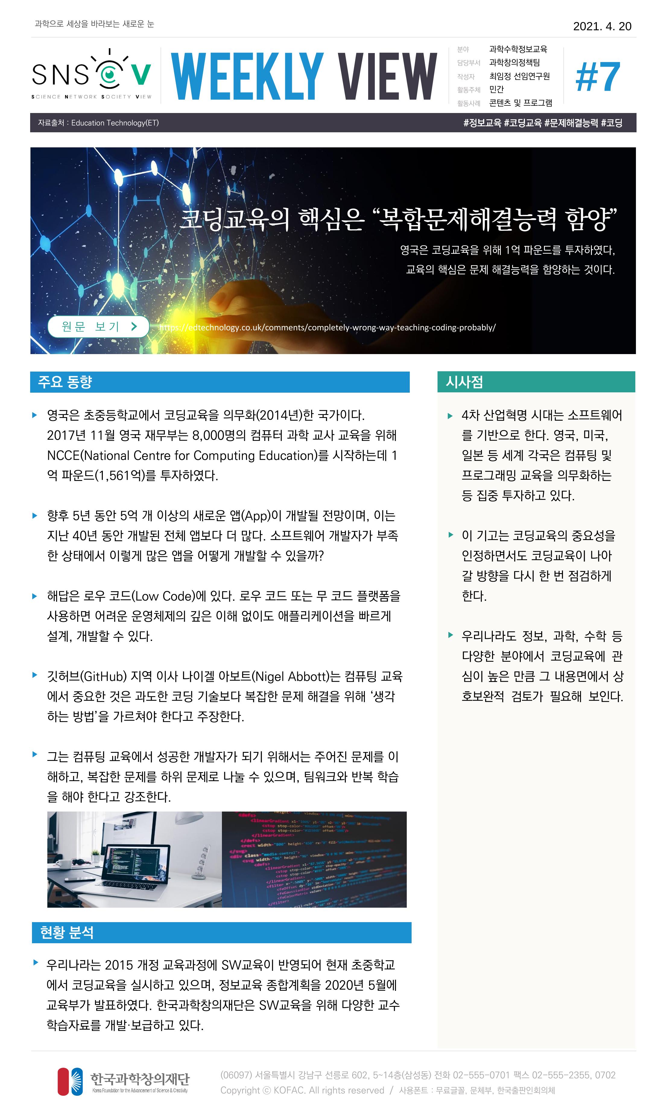 Vol.16 한국과학창의재단 정책지원 뉴스레터 SNS-View  7페이지
