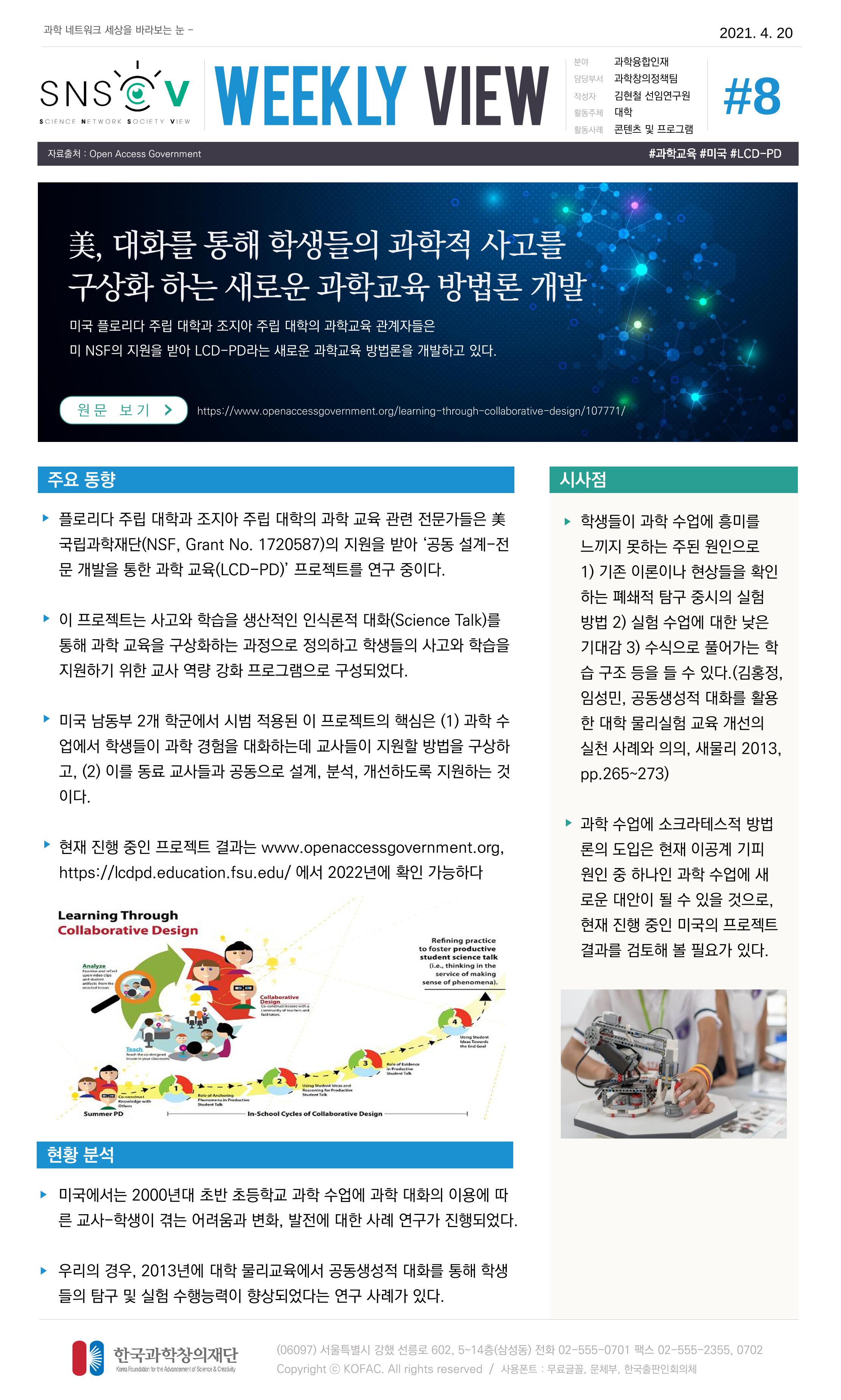 Vol.16 한국과학창의재단 정책지원 뉴스레터 SNS-View  8페이지