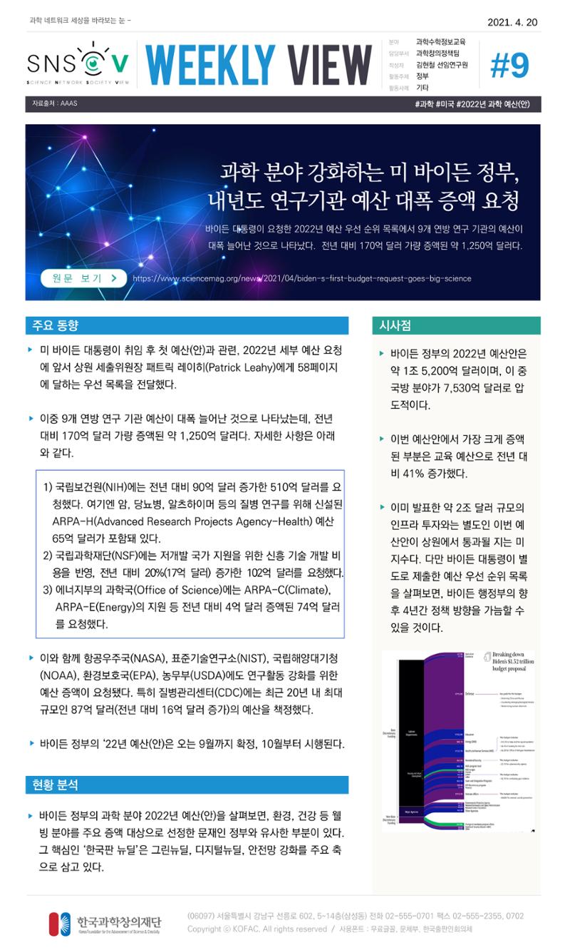Vol.16 한국과학창의재단 정책지원 뉴스레터 SNS-View  9페이지