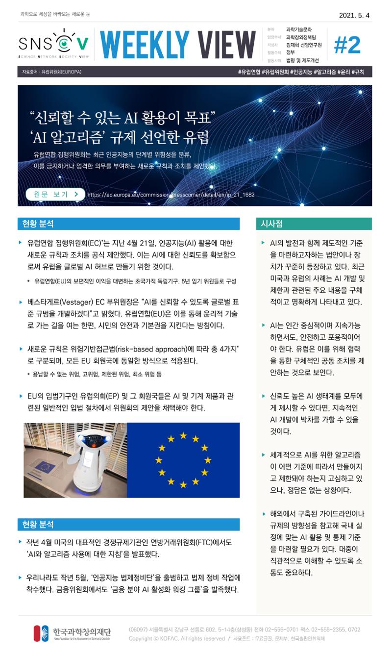 Vol.17 한국과학창의재단 정책지원 뉴스레터 SNS-View  2페이지