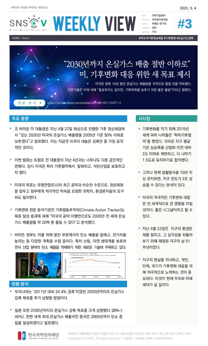 Vol.17 한국과학창의재단 정책지원 뉴스레터 SNS-View  3페이지