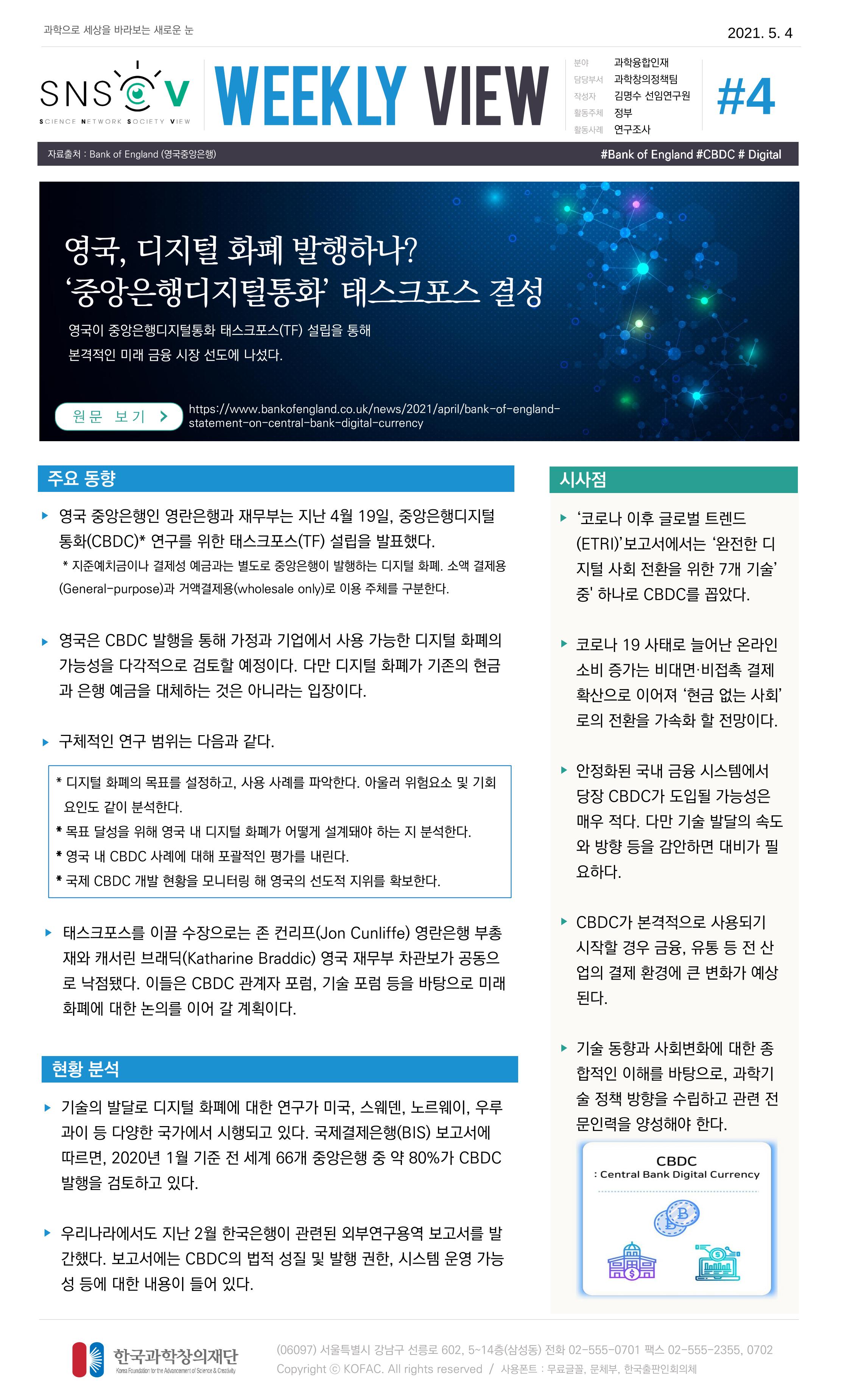 Vol.17 한국과학창의재단 정책지원 뉴스레터 SNS-View  4페이지