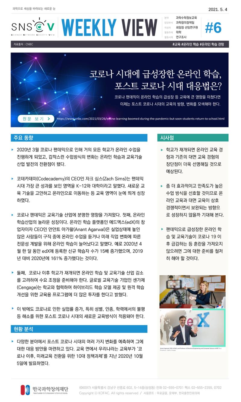 Vol.17 한국과학창의재단 정책지원 뉴스레터 SNS-View  6페이지