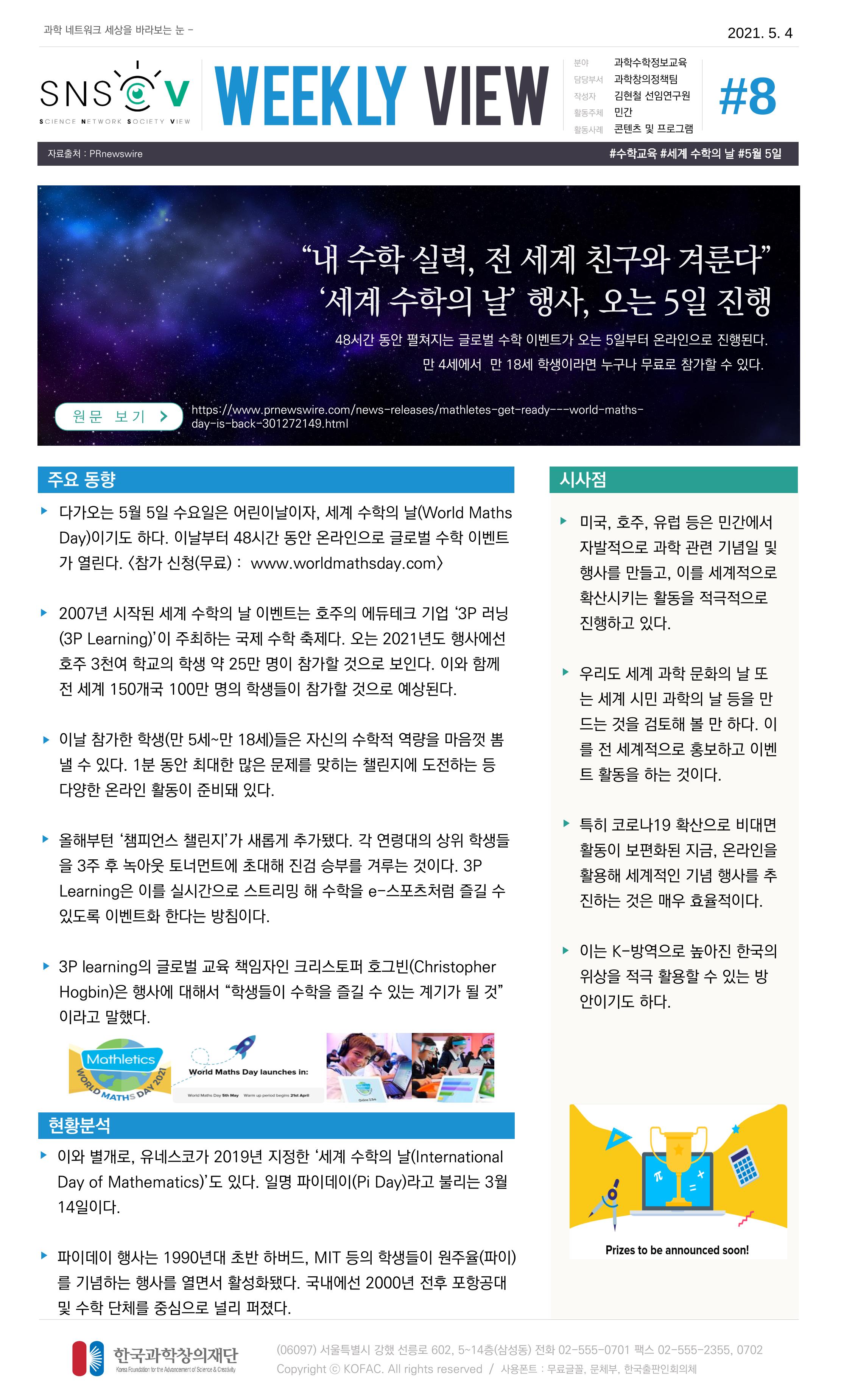 Vol.17 한국과학창의재단 정책지원 뉴스레터 SNS-View  8페이지