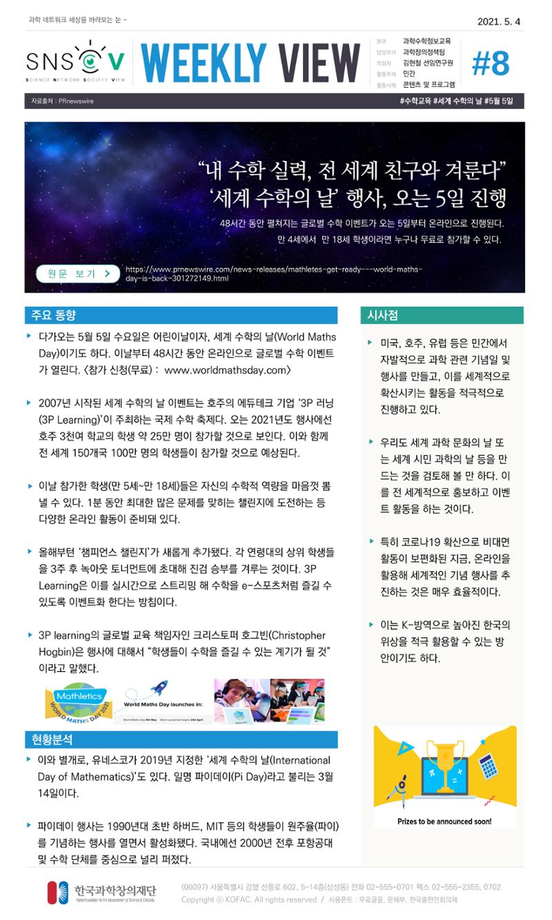 Vol.17 한국과학창의재단 정책지원 뉴스레터 SNS-View  8페이지