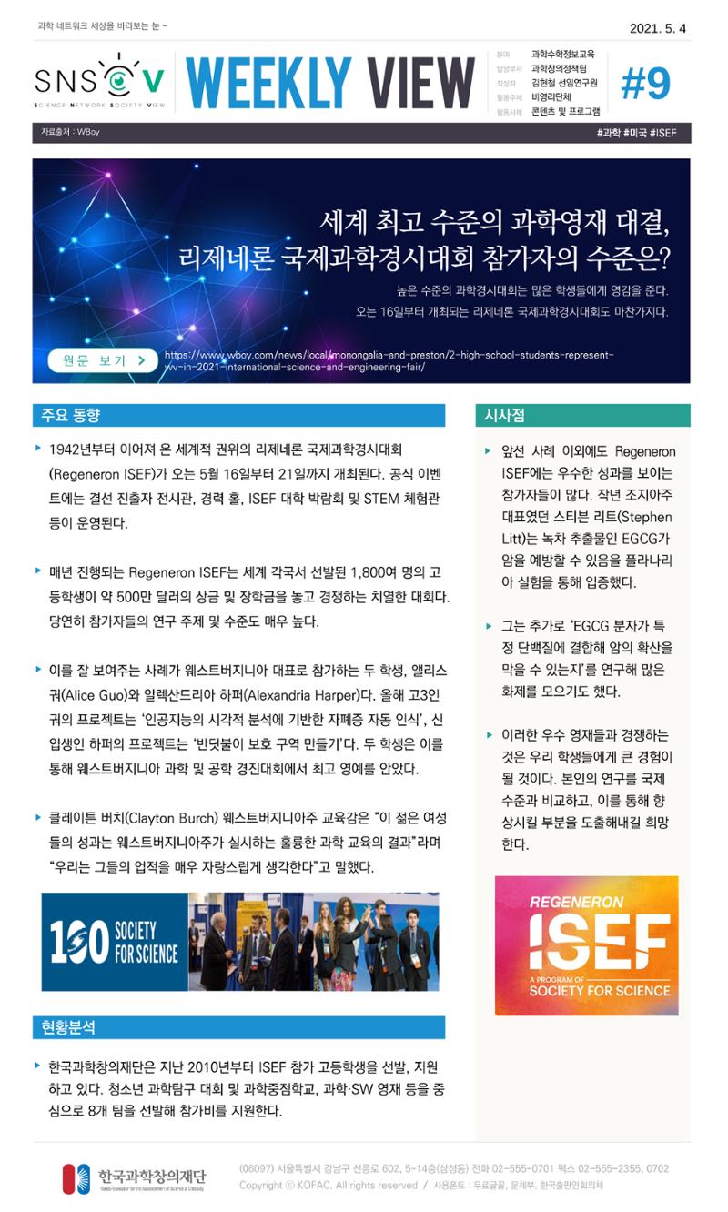 Vol.17 한국과학창의재단 정책지원 뉴스레터 SNS-View  9페이지
