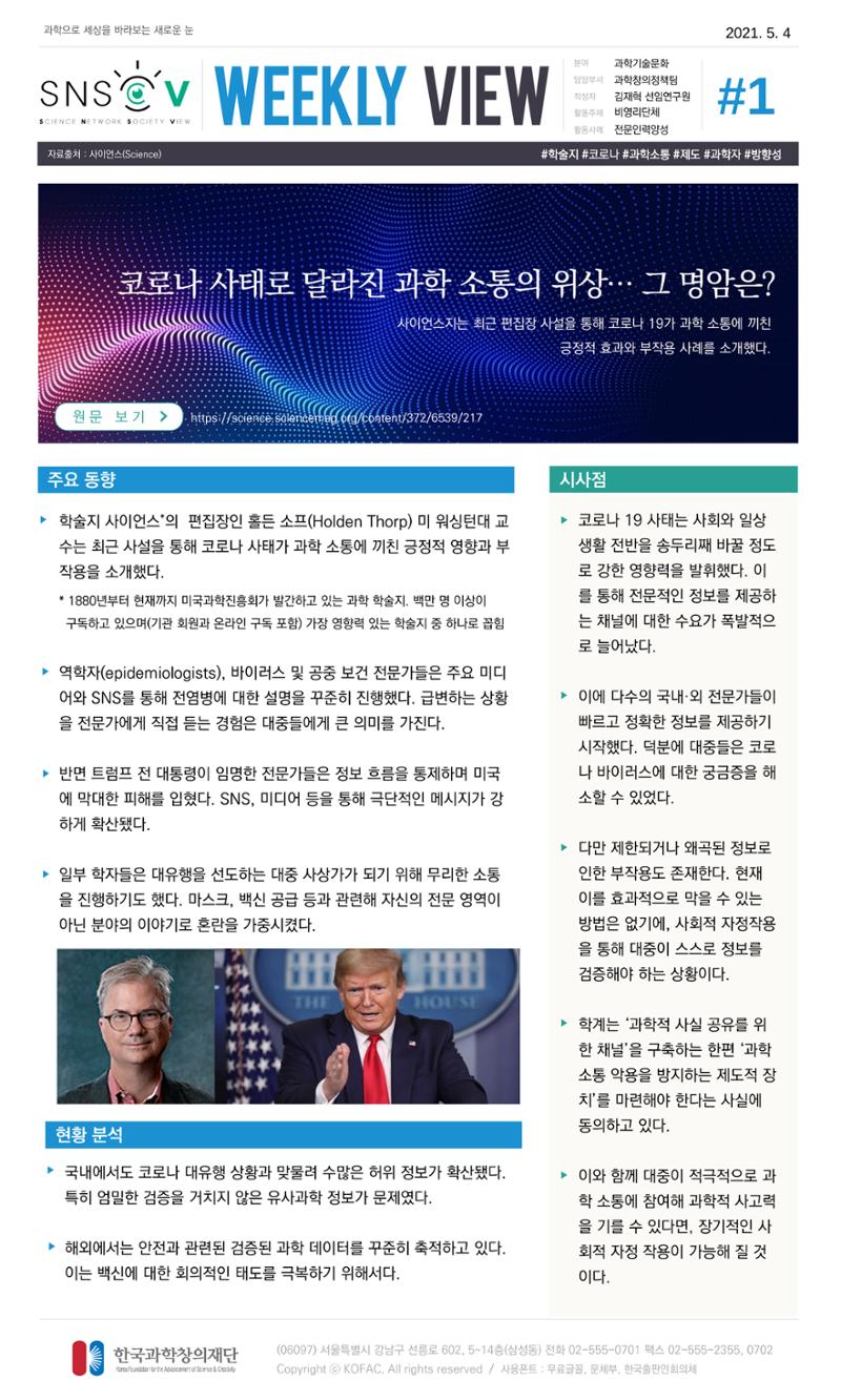Vol.17 한국과학창의재단 정책지원 뉴스레터 SNS-View  1페이지