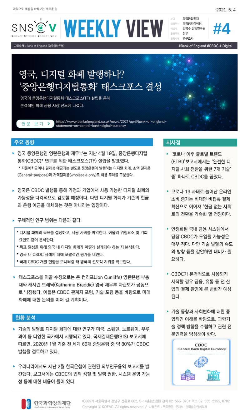 Vol.17 한국과학창의재단 정책지원 뉴스레터 SNS-View  4페이지
