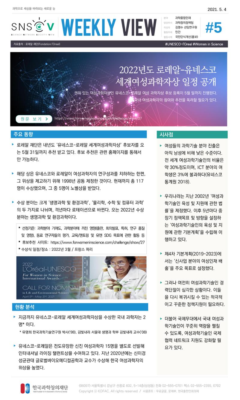 Vol.17 한국과학창의재단 정책지원 뉴스레터 SNS-View  5페이지
