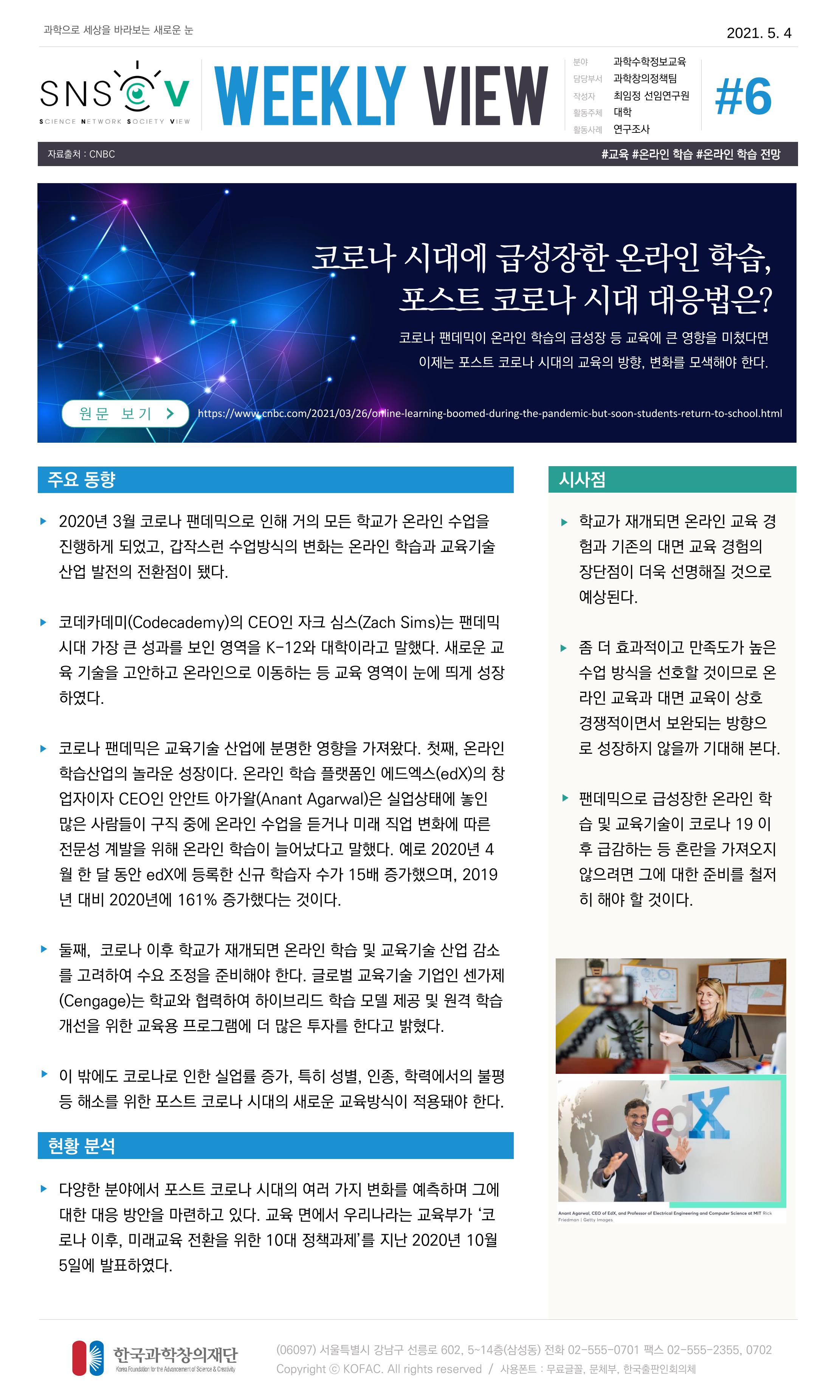 Vol.17 한국과학창의재단 정책지원 뉴스레터 SNS-View  6페이지