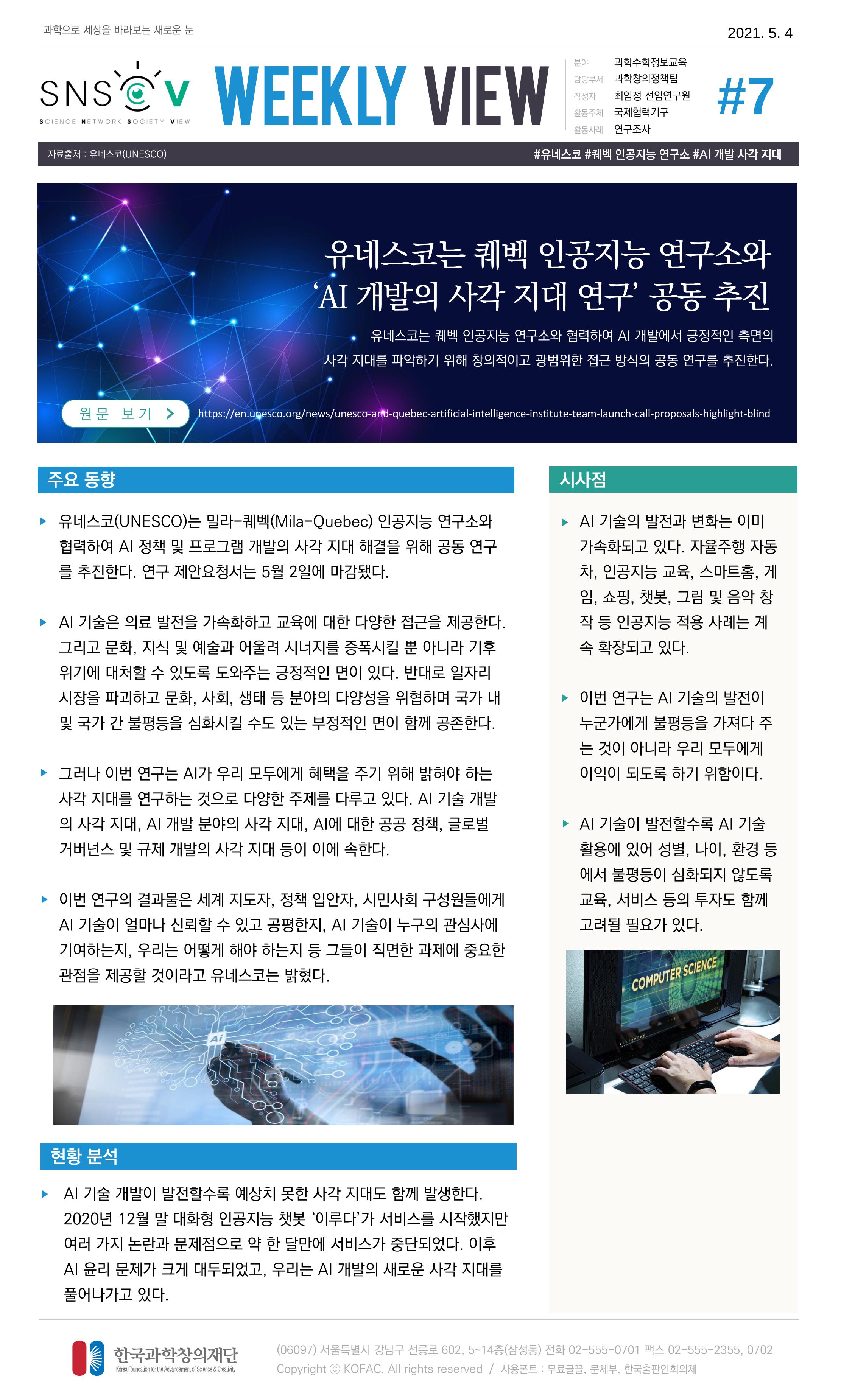 Vol.17 한국과학창의재단 정책지원 뉴스레터 SNS-View  7페이지
