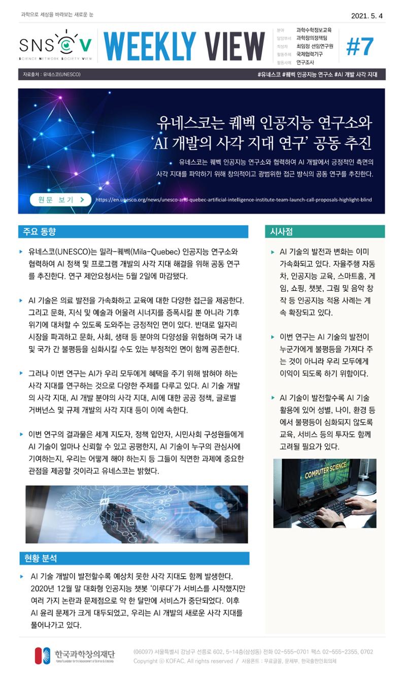 Vol.17 한국과학창의재단 정책지원 뉴스레터 SNS-View  7페이지