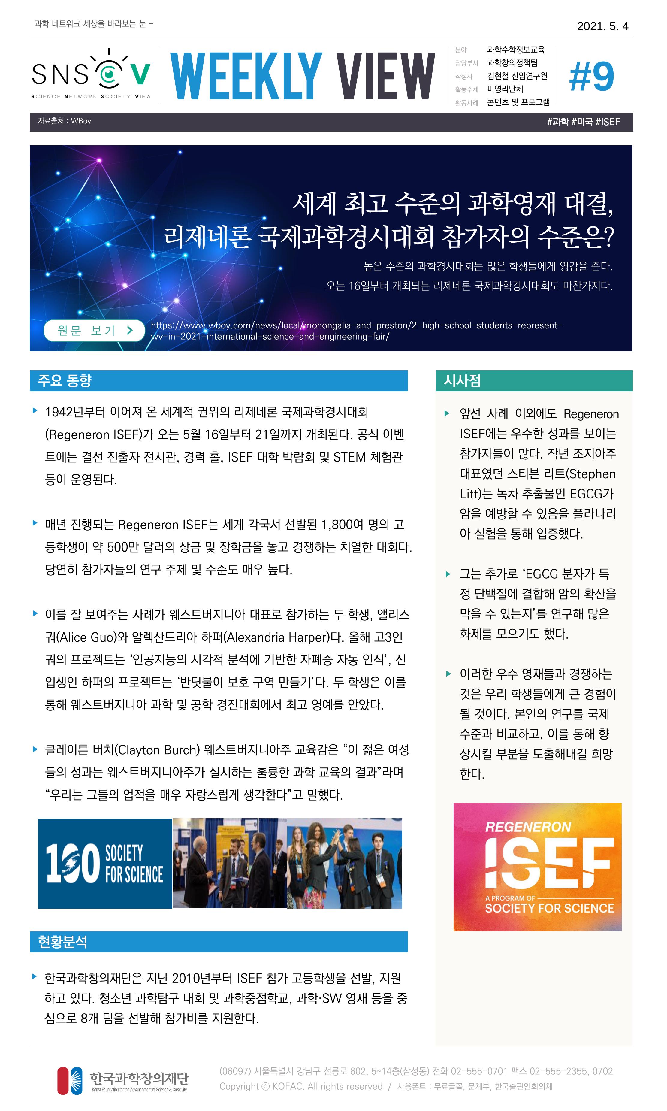 Vol.17 한국과학창의재단 정책지원 뉴스레터 SNS-View  9페이지