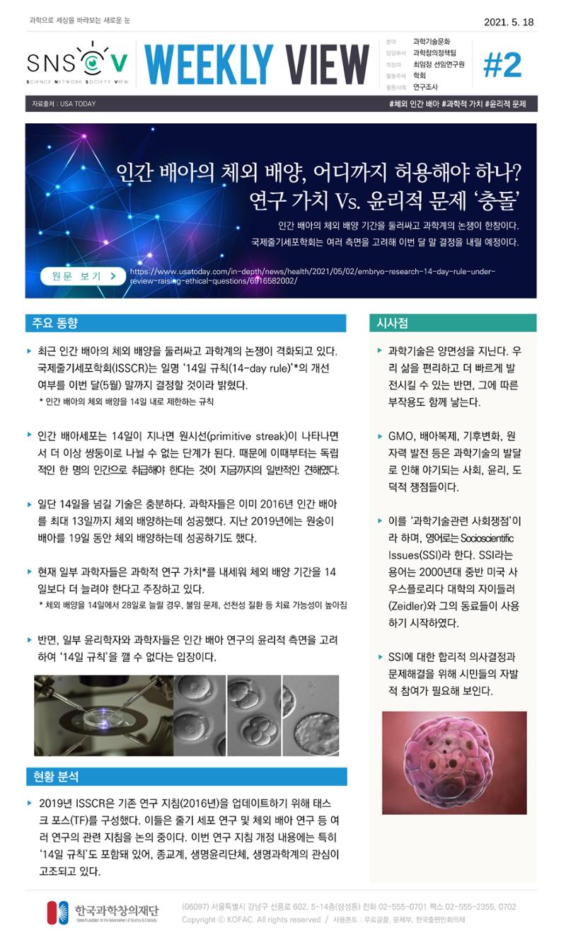 Vol.18 한국과학창의재단 정책지원 뉴스레터 SNS-View  2페이지