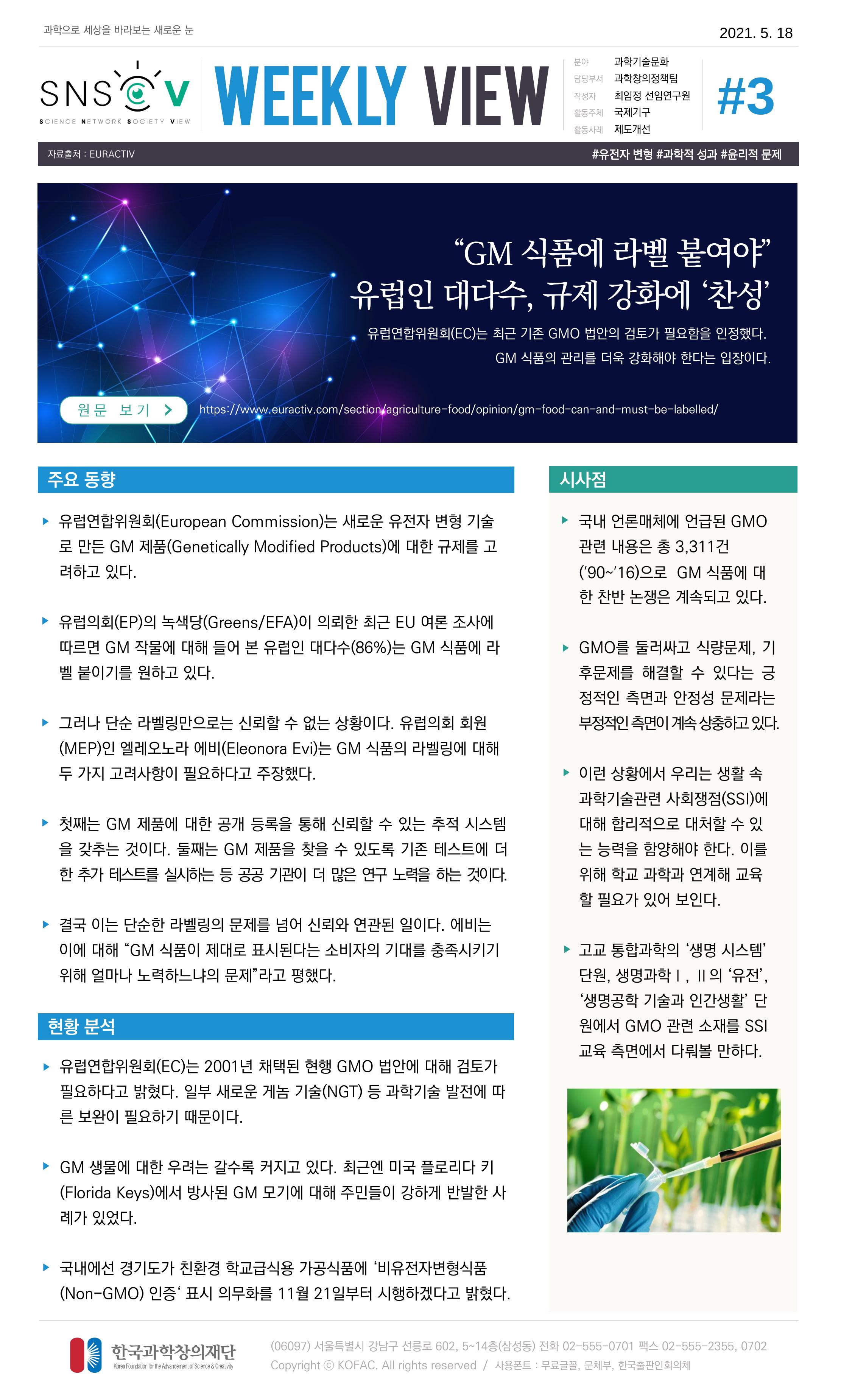 Vol.18 한국과학창의재단 정책지원 뉴스레터 SNS-View  3페이지