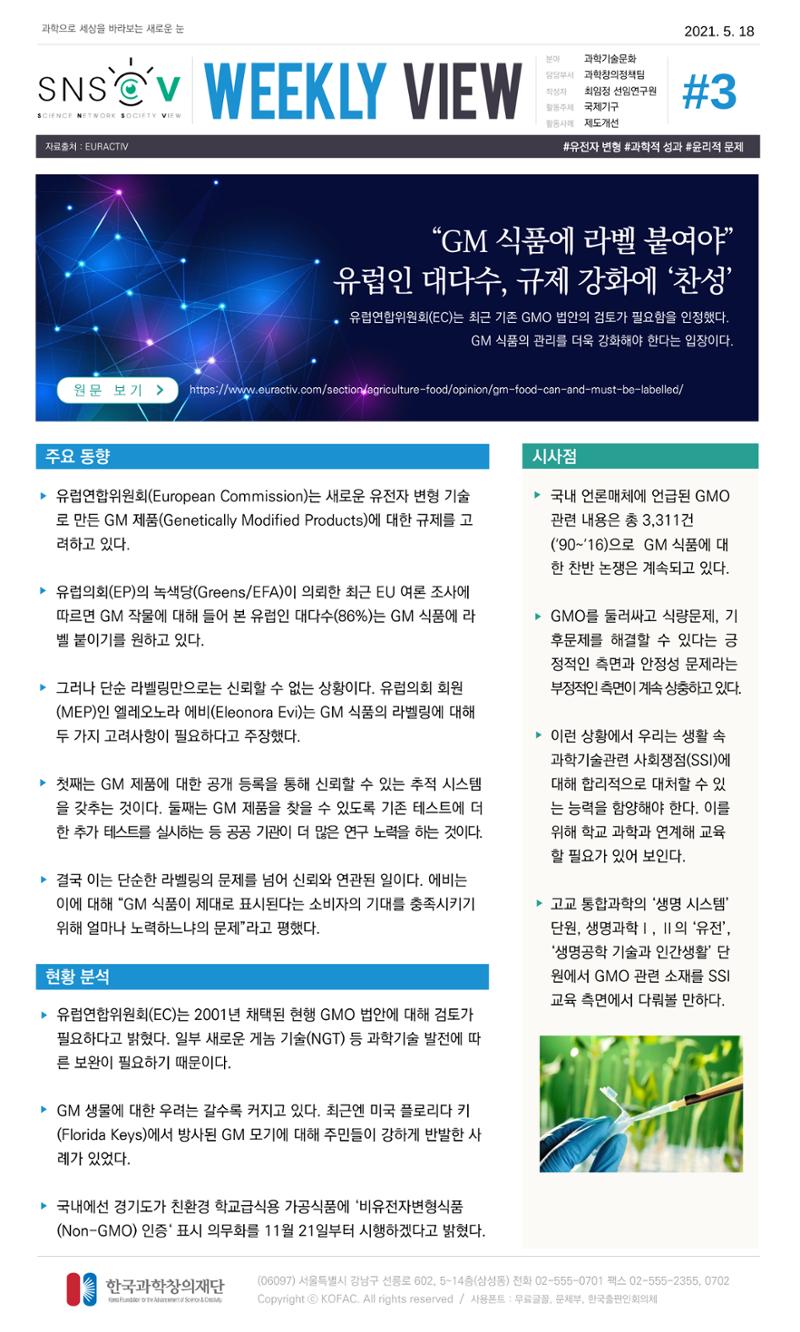 Vol.18 한국과학창의재단 정책지원 뉴스레터 SNS-View  3페이지