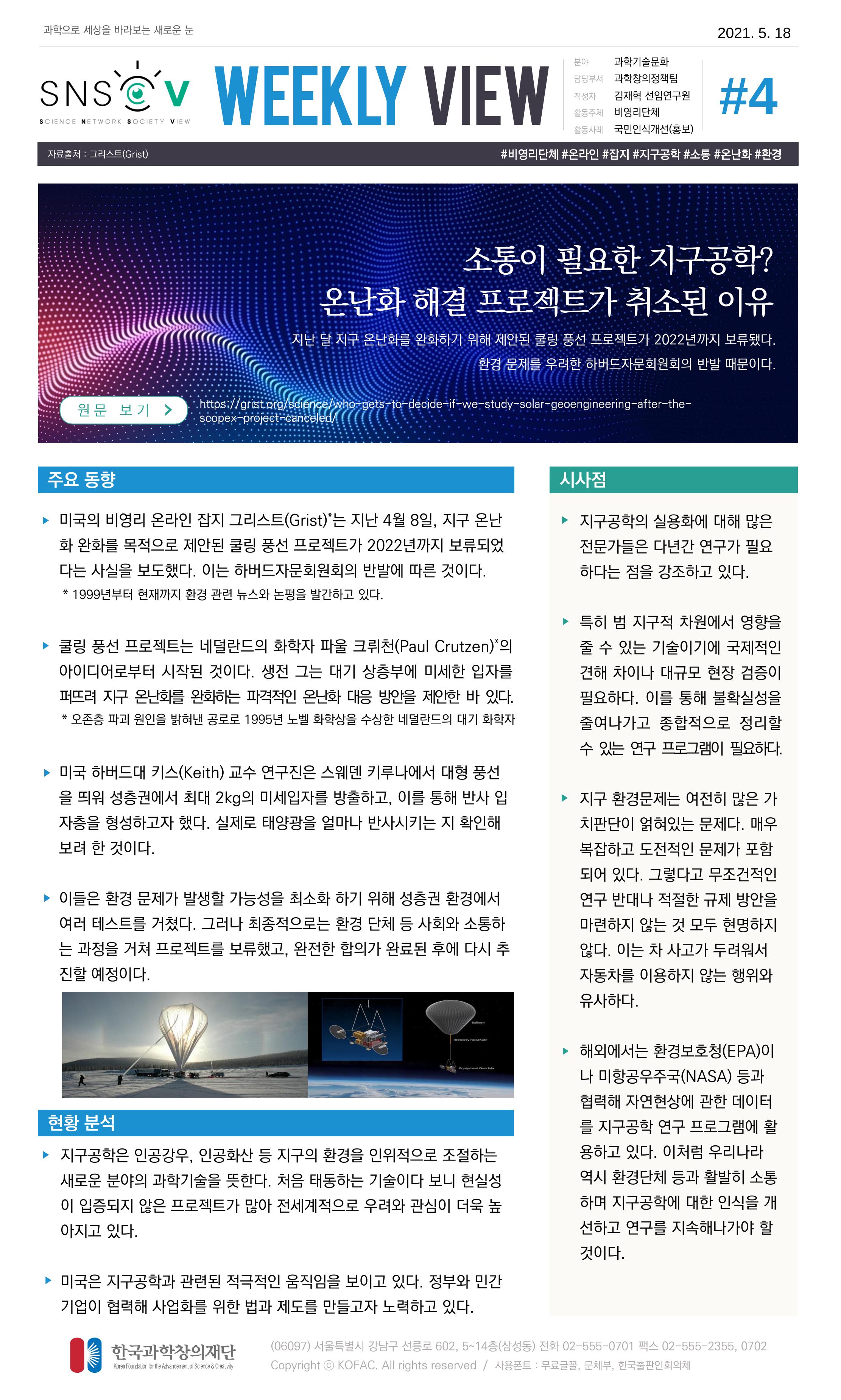 Vol.18 한국과학창의재단 정책지원 뉴스레터 SNS-View  4페이지